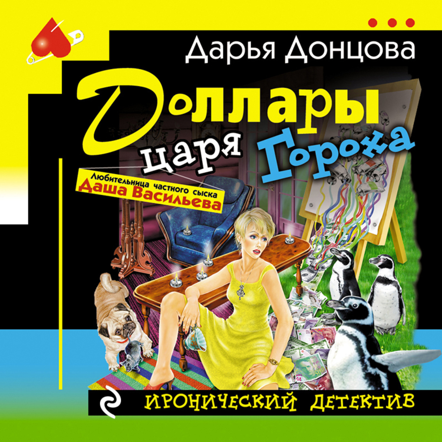 Обложка книги «Доллары царя Гороха»