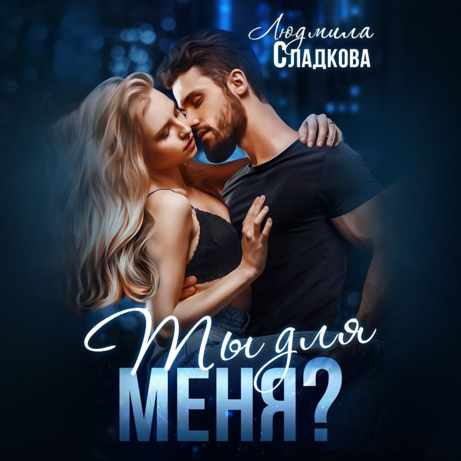Обложка книги «Ты для меня»