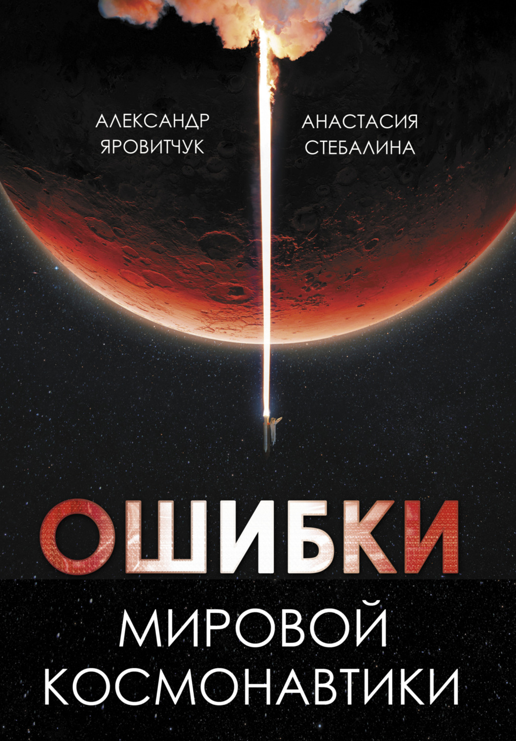 Обложка книги «Ошибки мировой космонавтики»