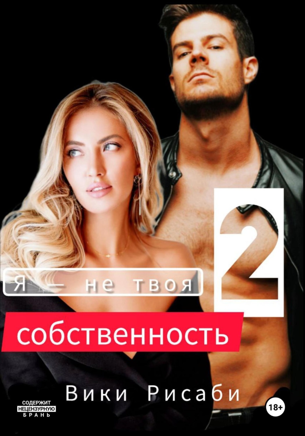 Обложка книги «Я – не твоя собственность 2»