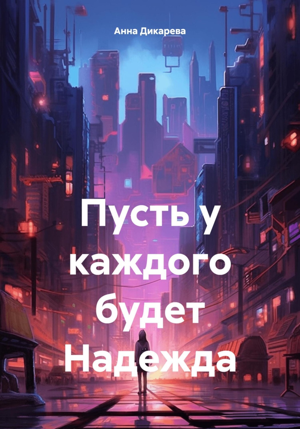Обложка книги «Пусть у каждого будет Надежда»