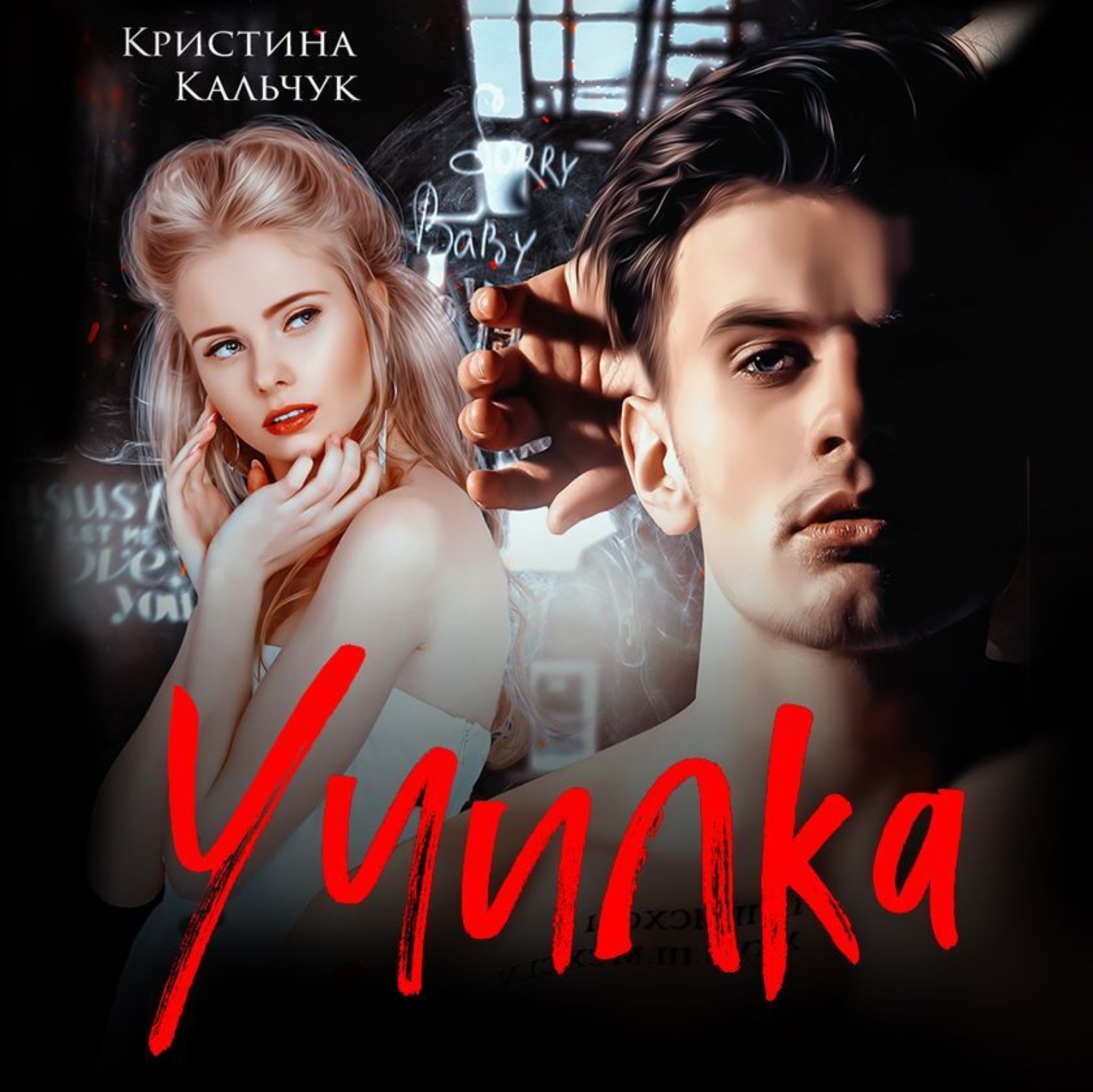 Обложка книги «Училка»