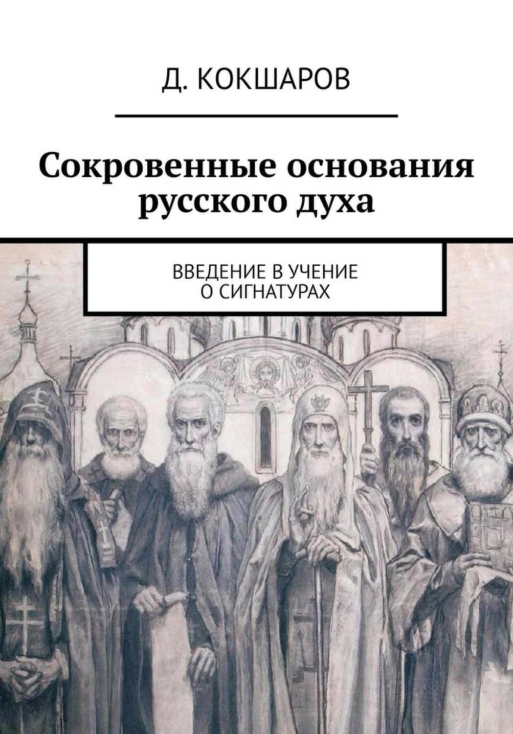 Обложка книги «Сокровенные основания русского духа. Введение в учение о сигнатурах»