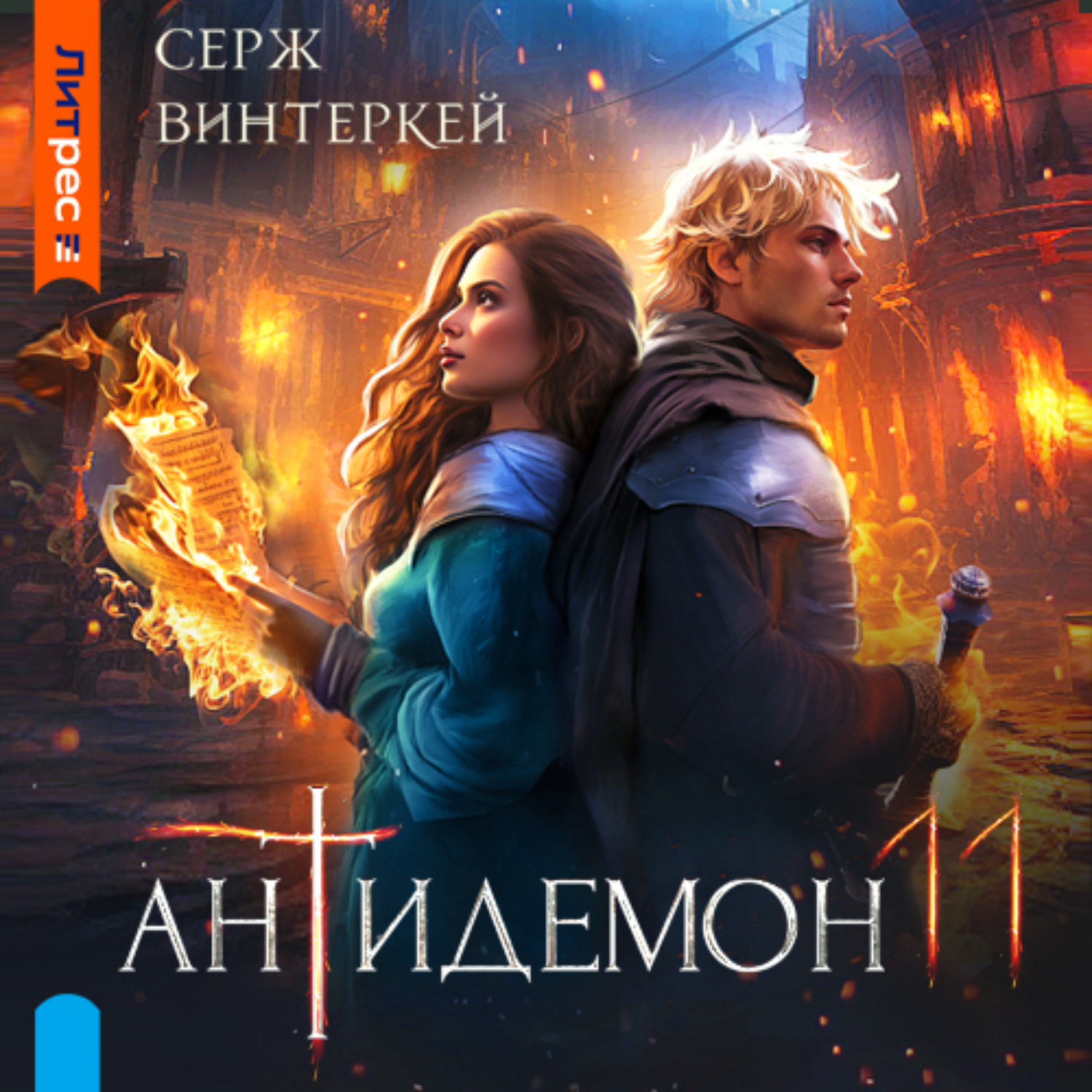 Обложка книги «Антидемон. Книга 11»