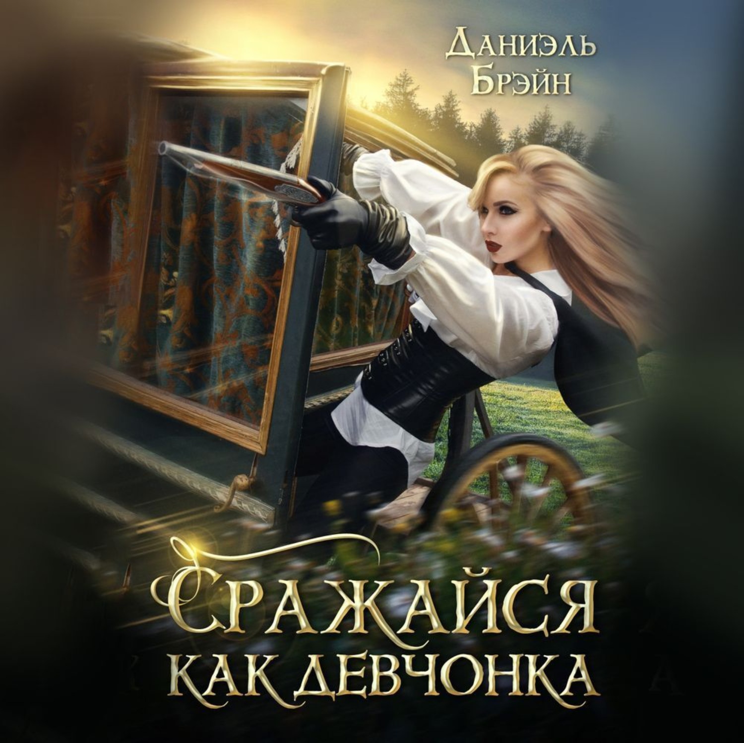 Обложка книги «Сражайся как девчонка»