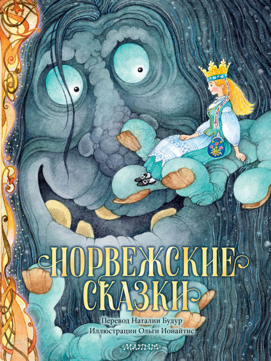 Обложка книги «Норвежские сказки»