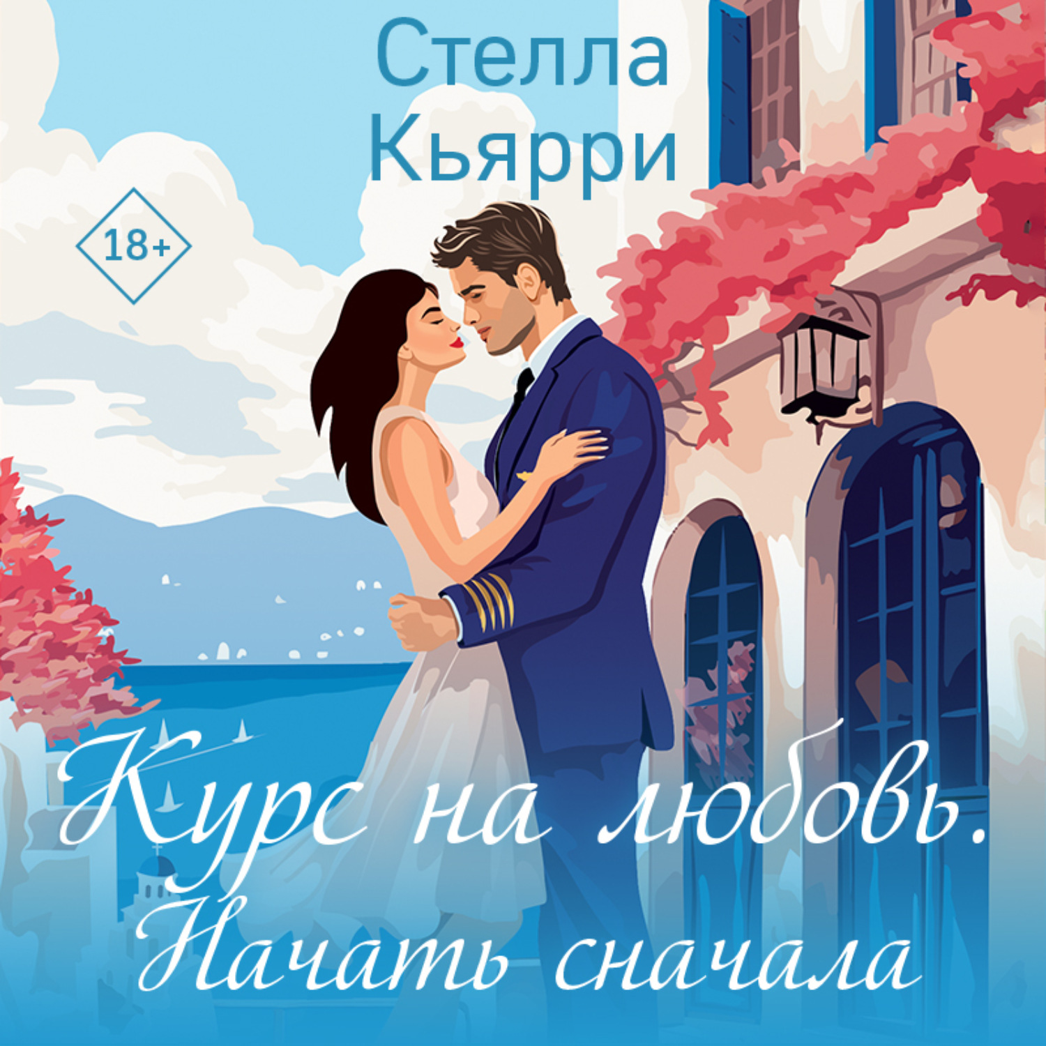 Обложка книги «Курс на любовь. Начать сначала»