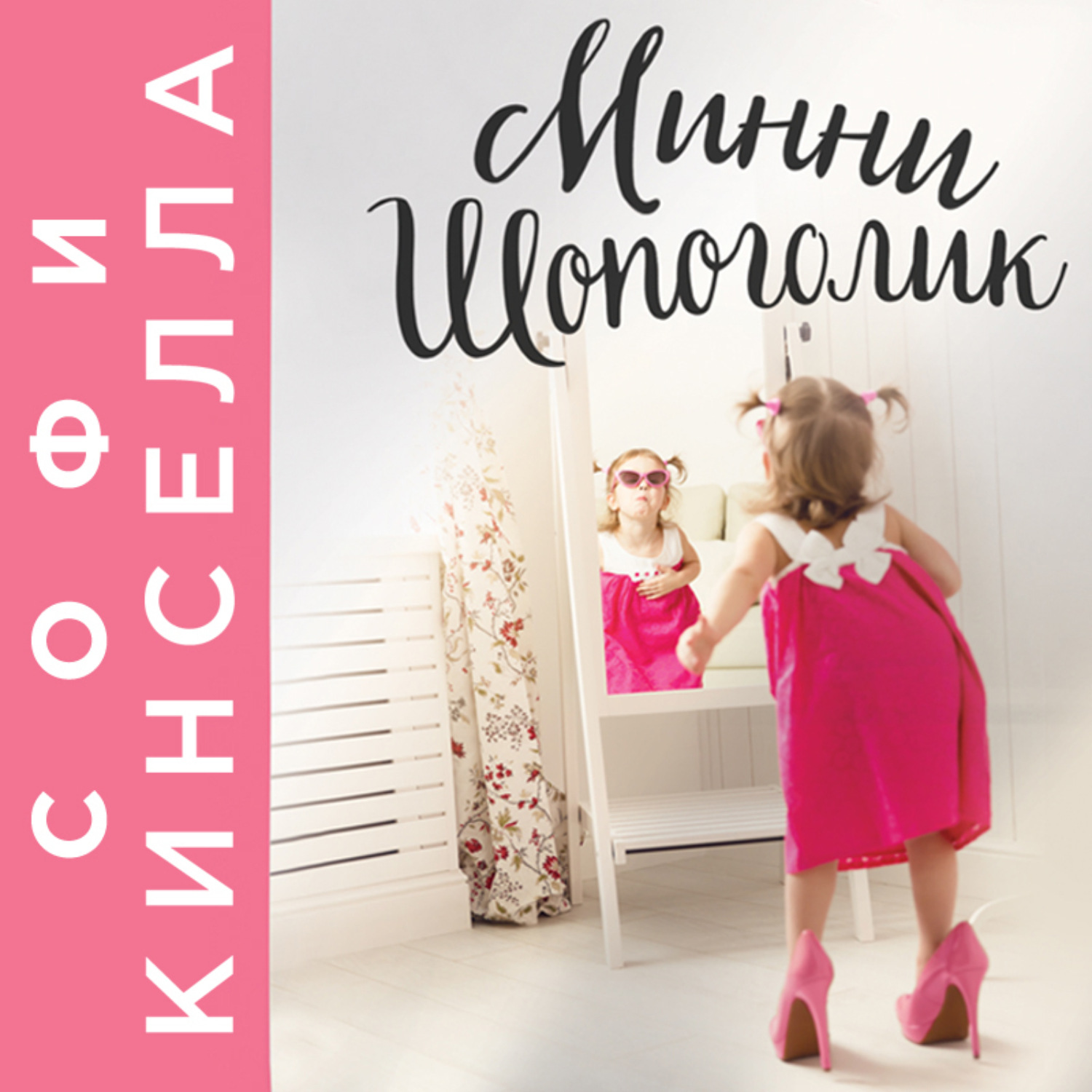 Обложка книги «Минни Шопоголик»