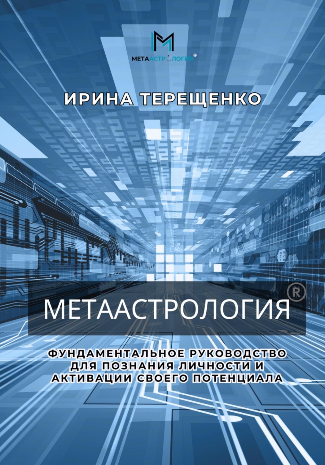 Обложка книги «МЕТААстрология»