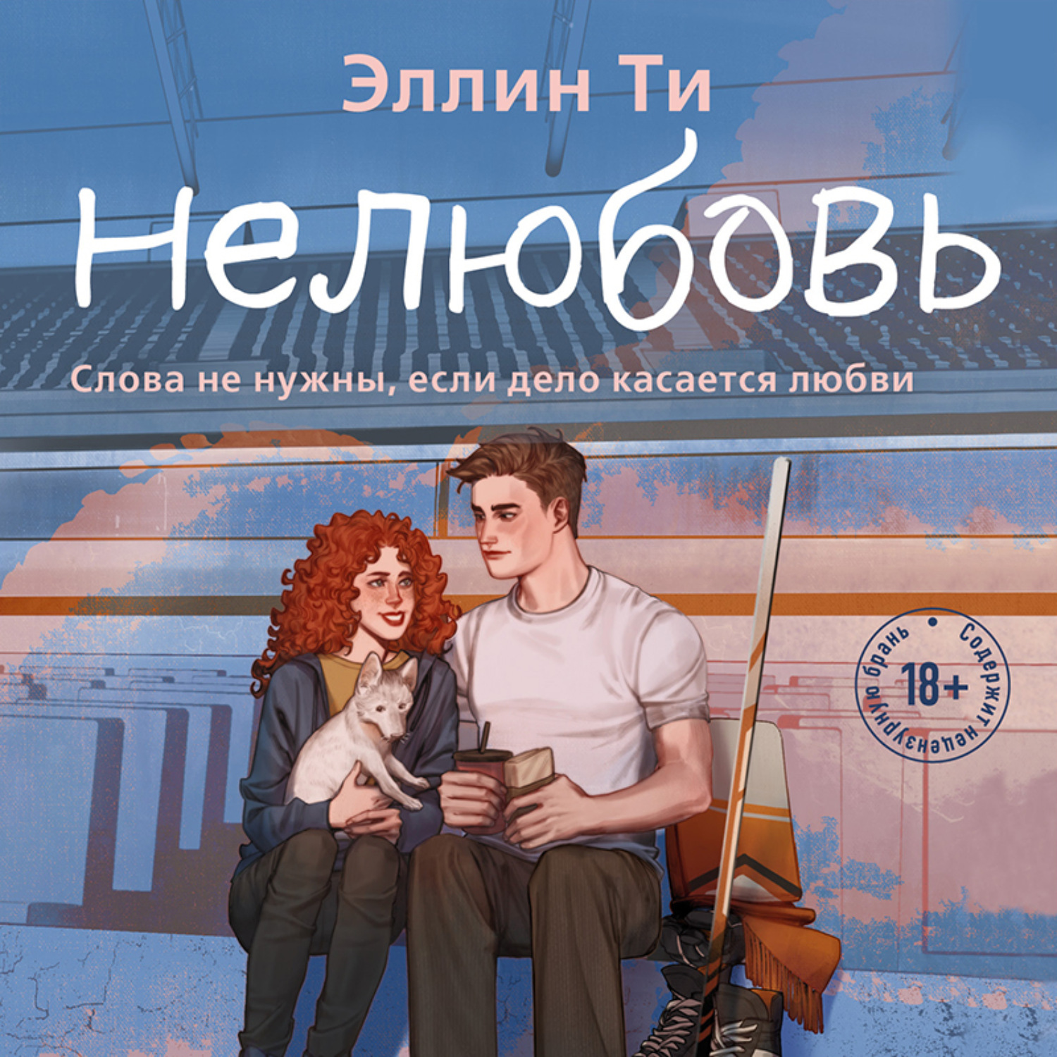 Обложка книги «Нелюбовь»