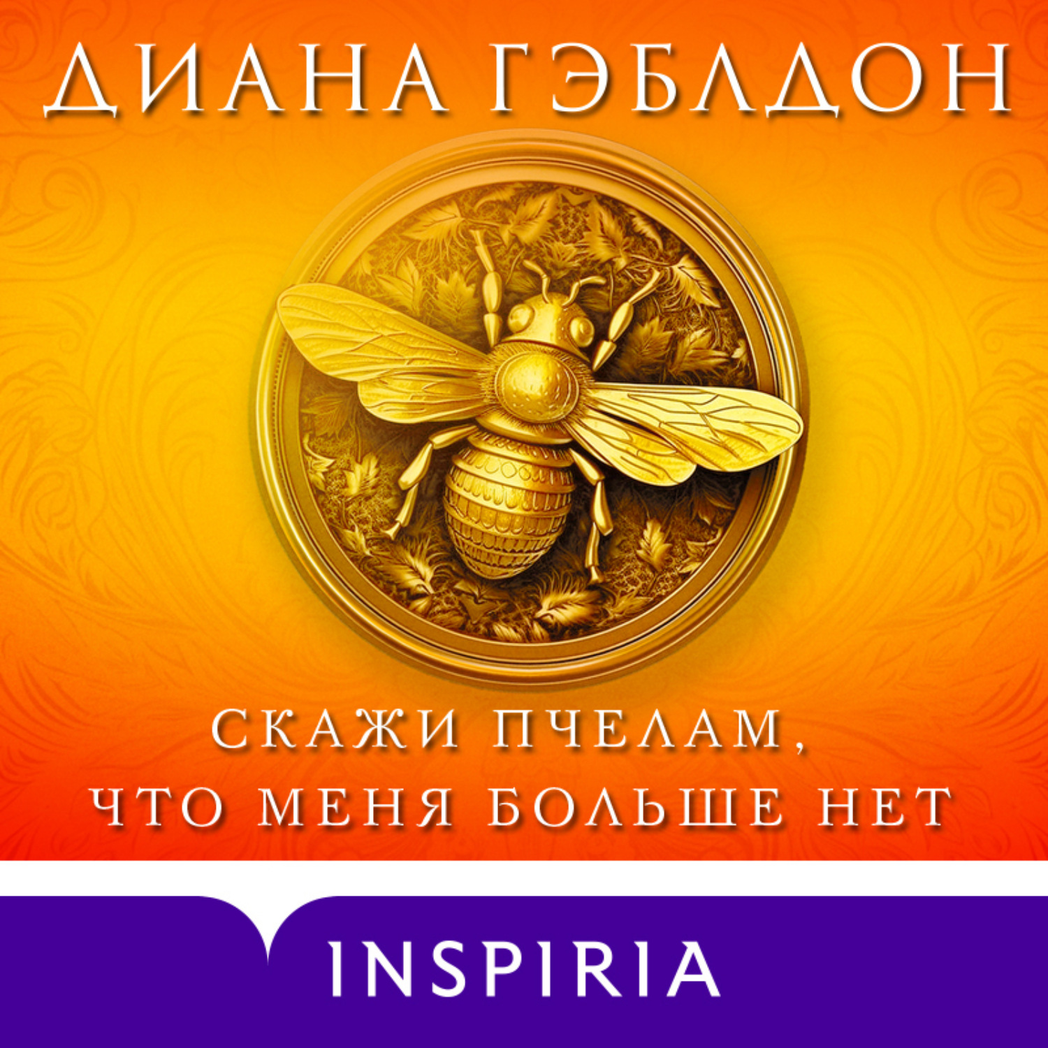 Обложка книги «Скажи пчелам, что меня больше нет»