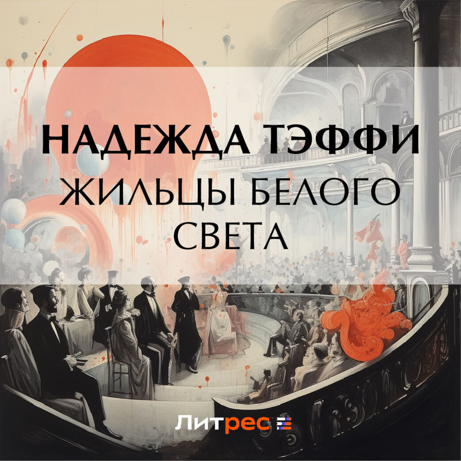 Обложка книги «Жильцы белого света»