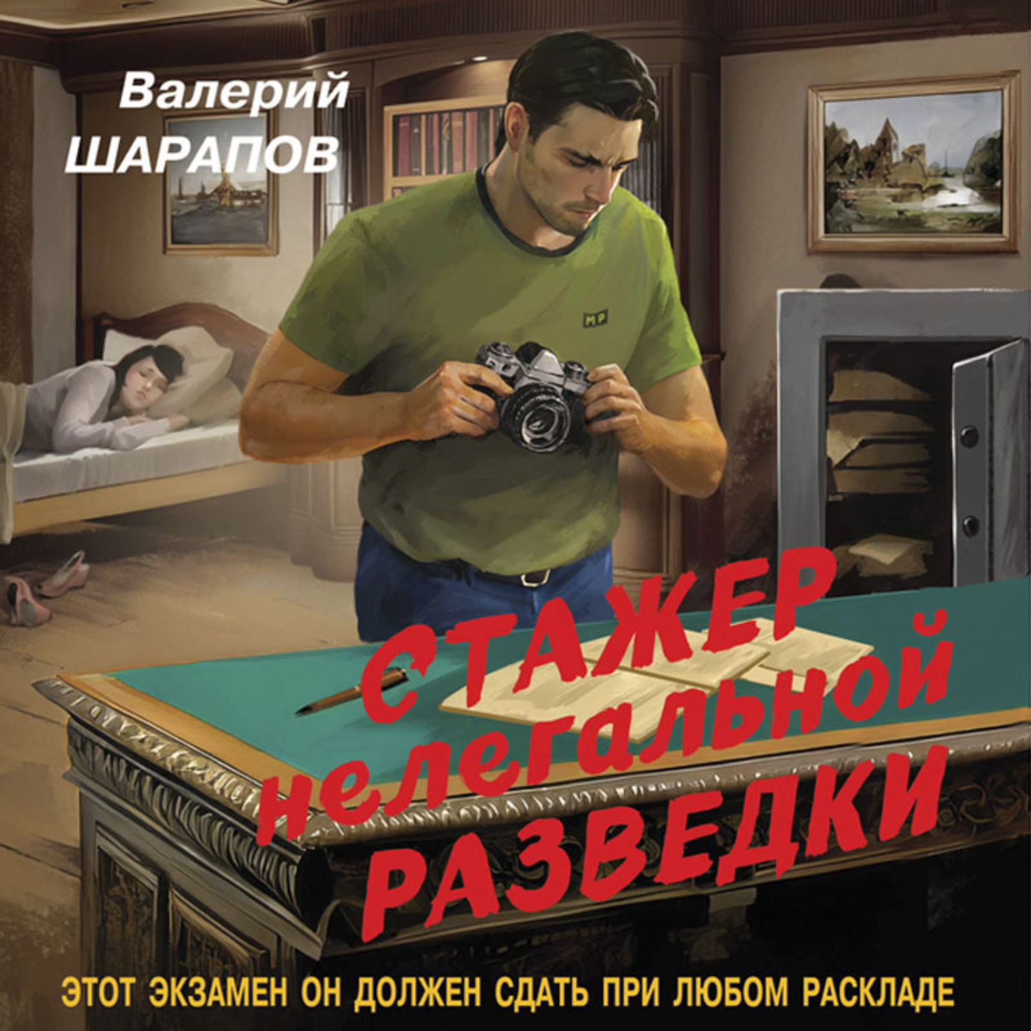 Обложка книги «Стажер нелегальной разведки»