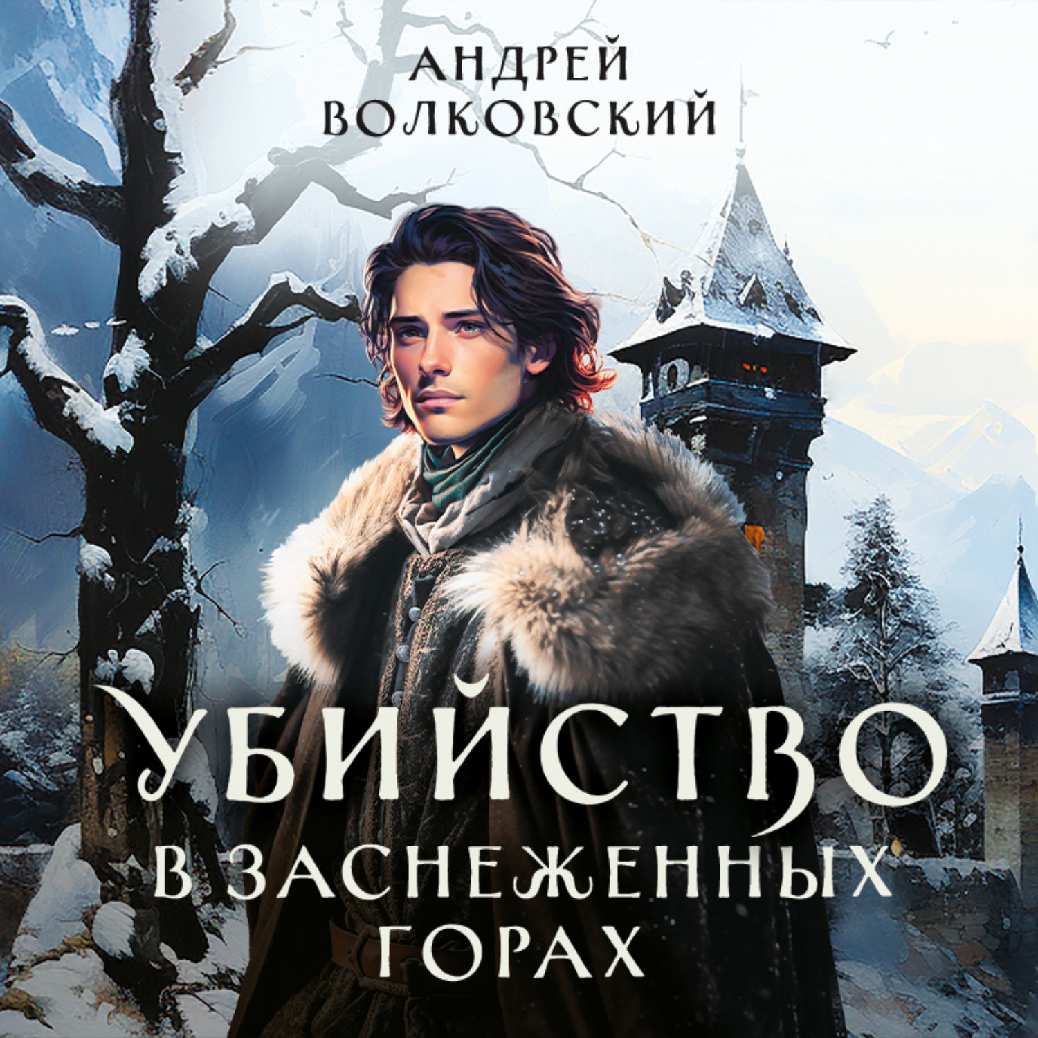 Обложка книги «Убийство в заснеженных горах»