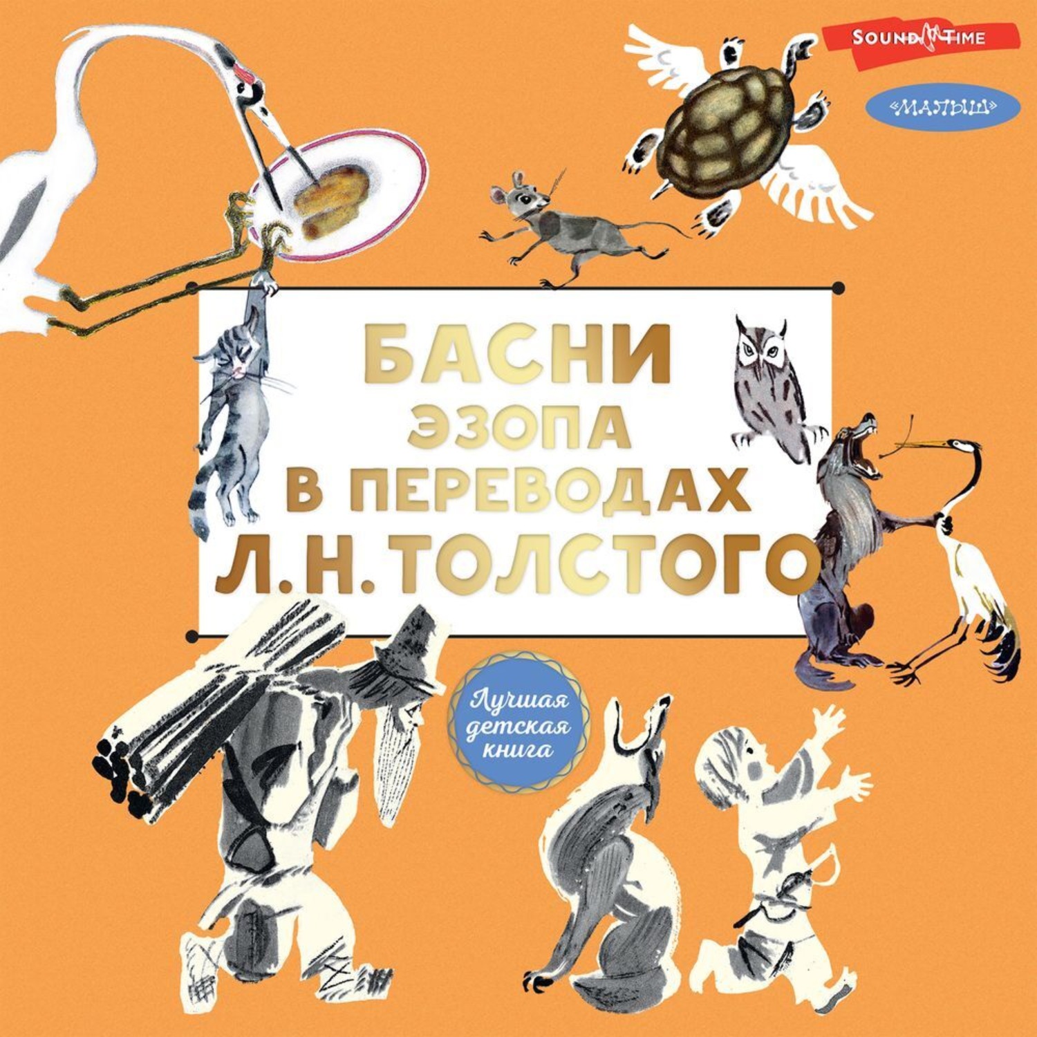 Обложка книги «Басни Эзопа в переводах Л. Н. Толстого»