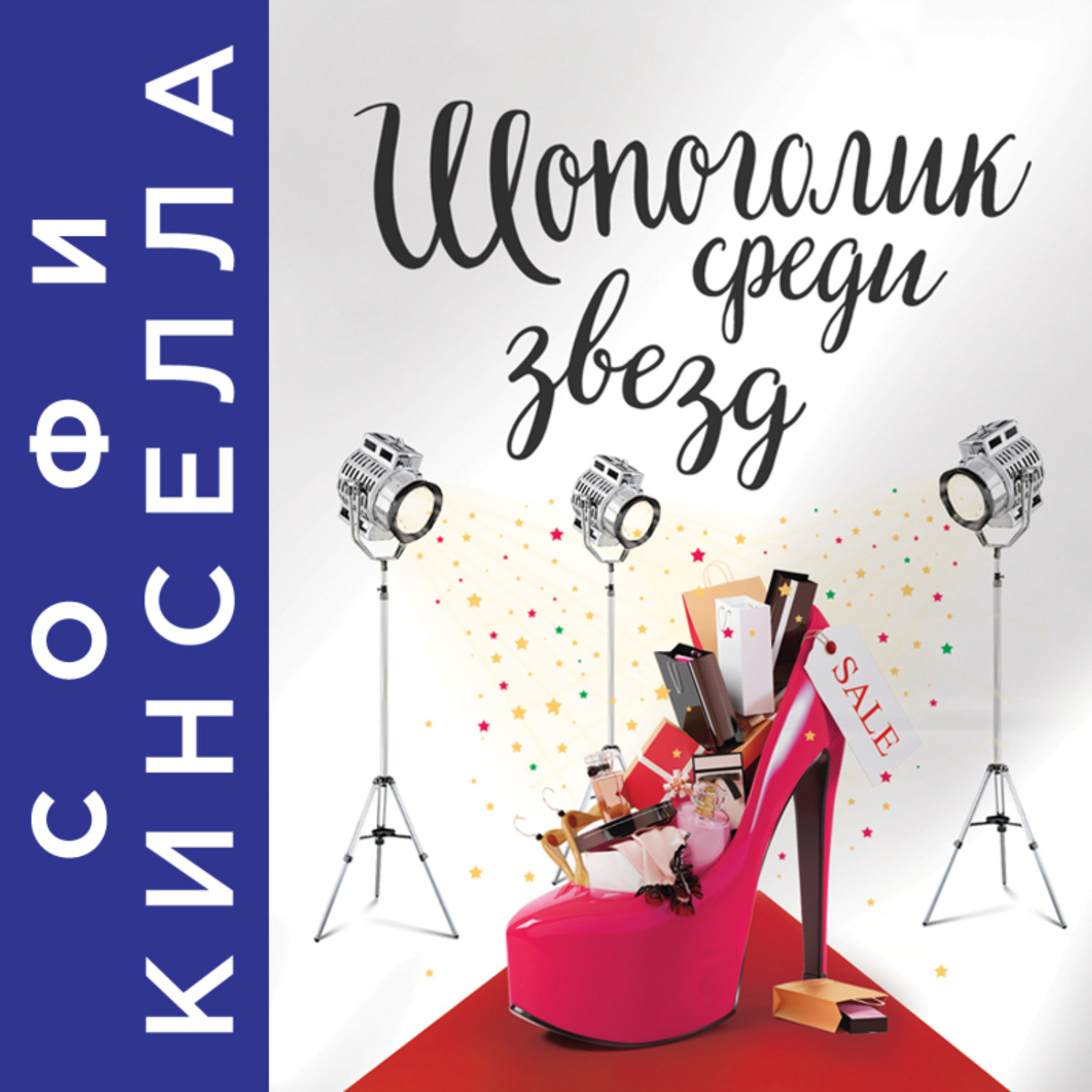 Обложка книги «Шопоголик среди звезд»