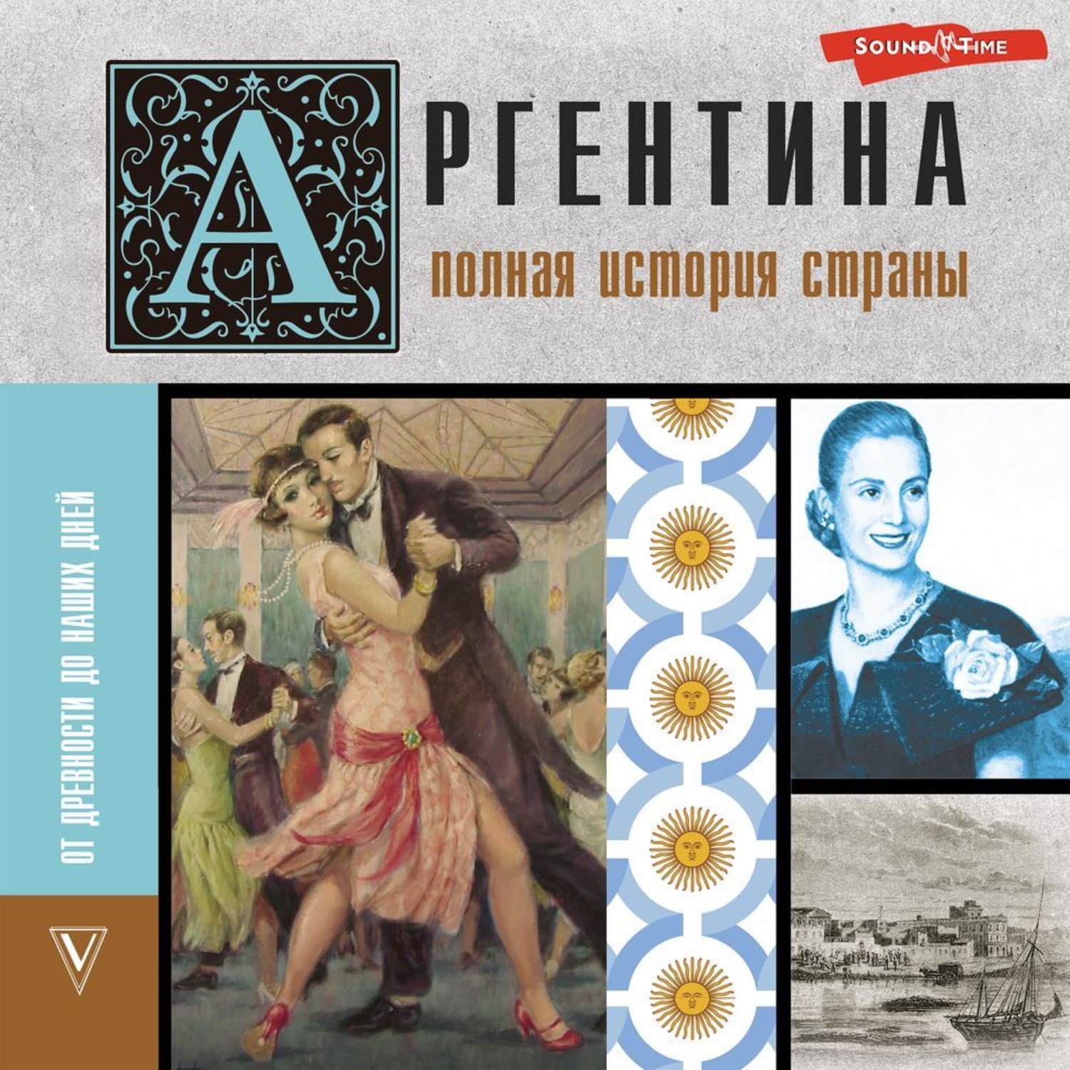Обложка книги «Аргентина. Полная история страны. От древности до наших дней»
