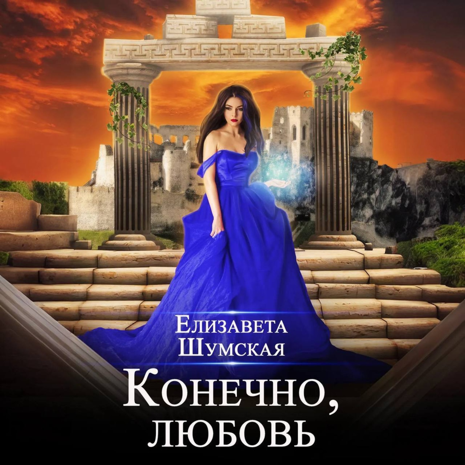 Обложка книги «Конечно, любовь»