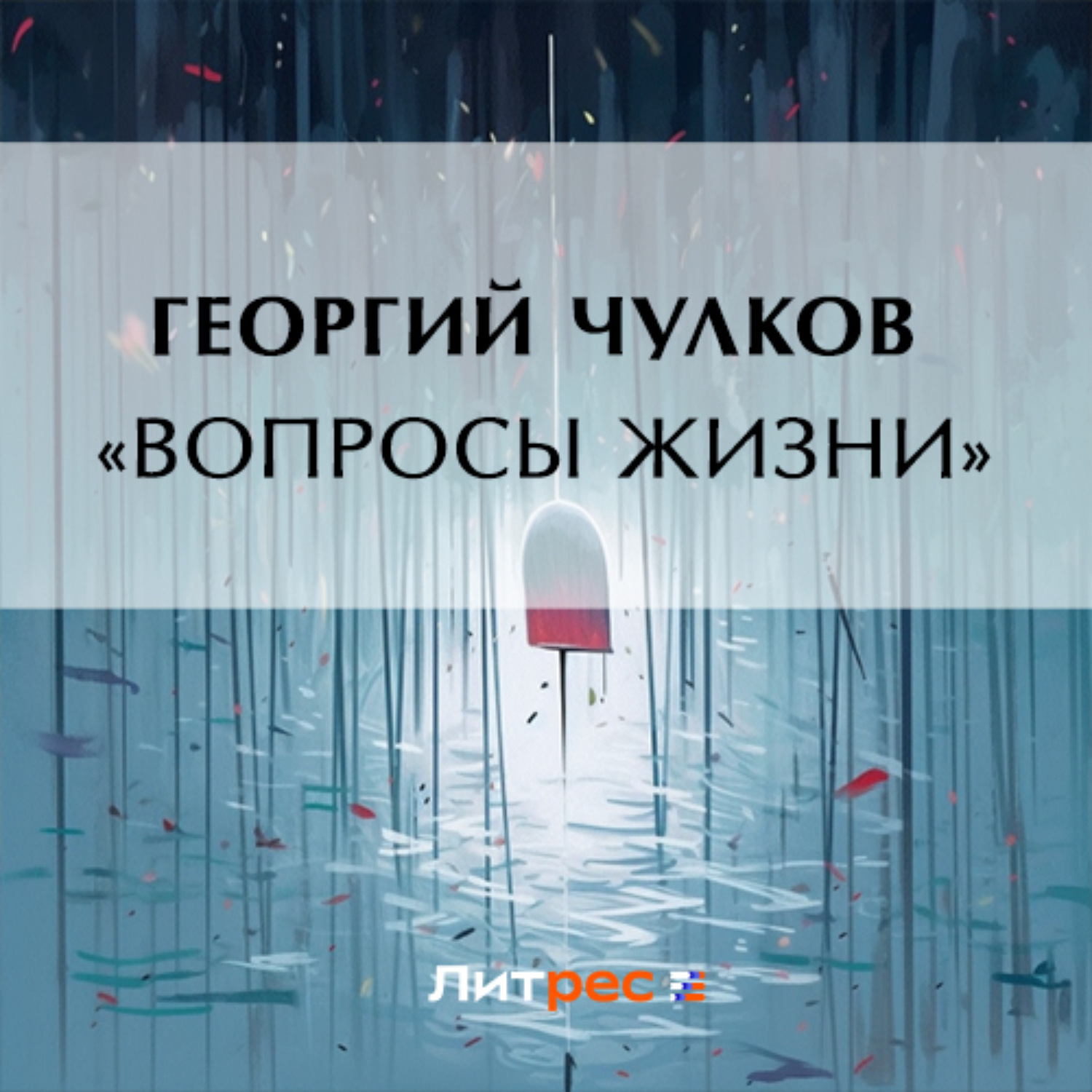 Обложка книги ««Вопросы жизни»»