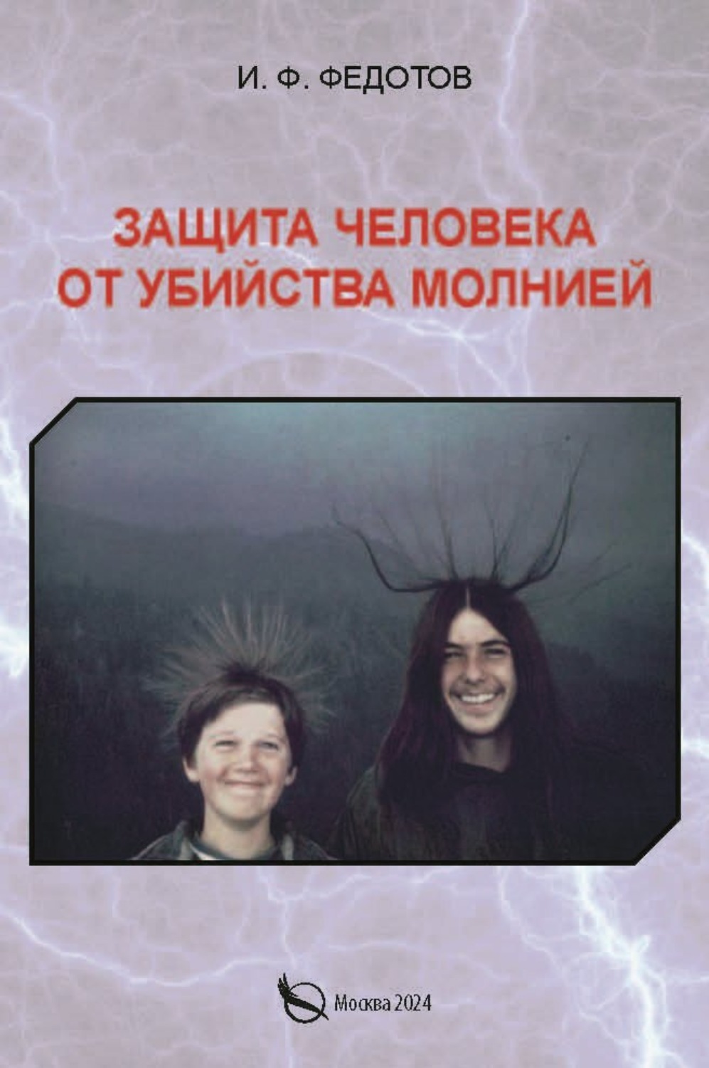 Обложка книги «Защита человека от убийства молнией»