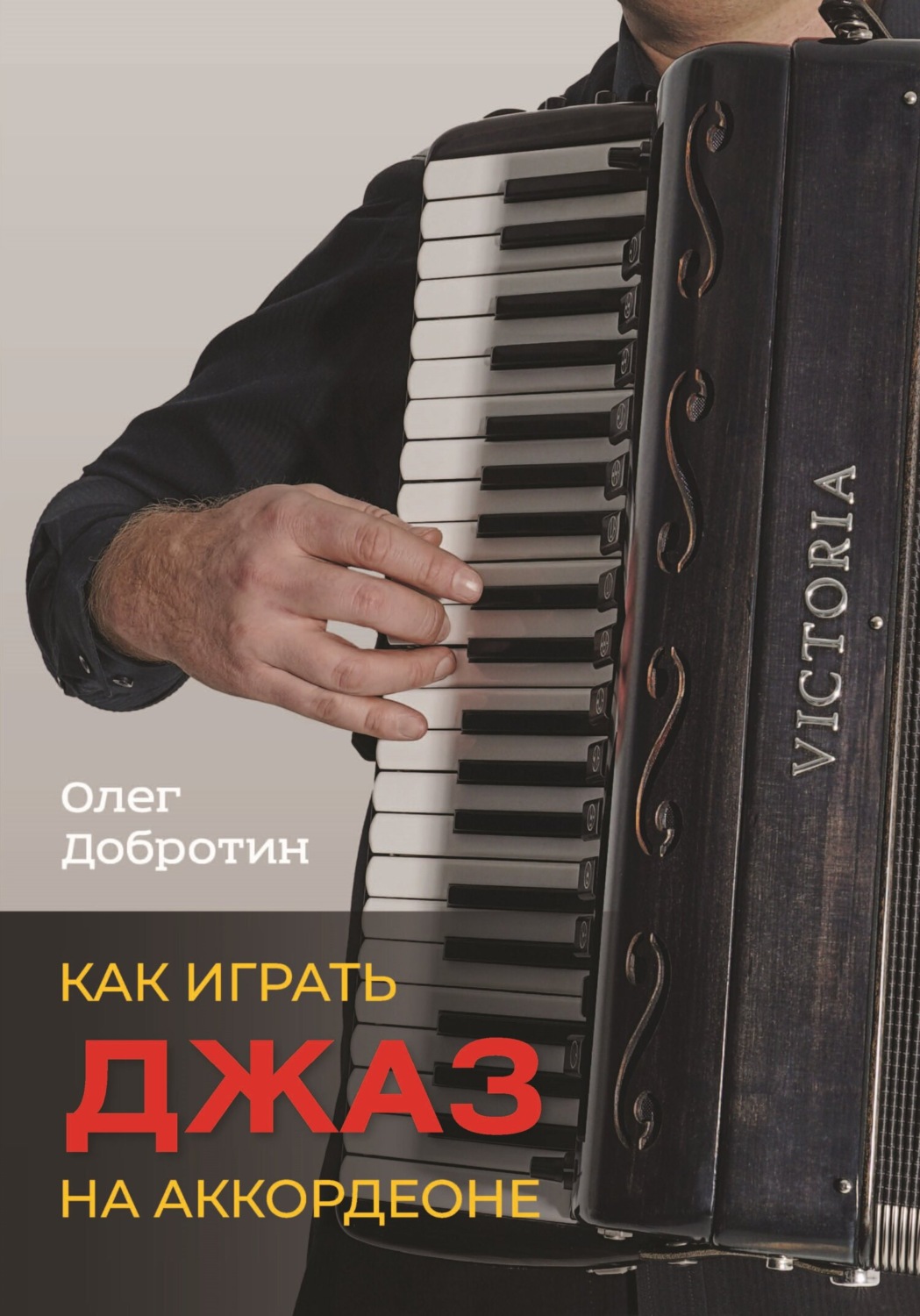 Обложка книги «Как играть джаз на аккордеоне»