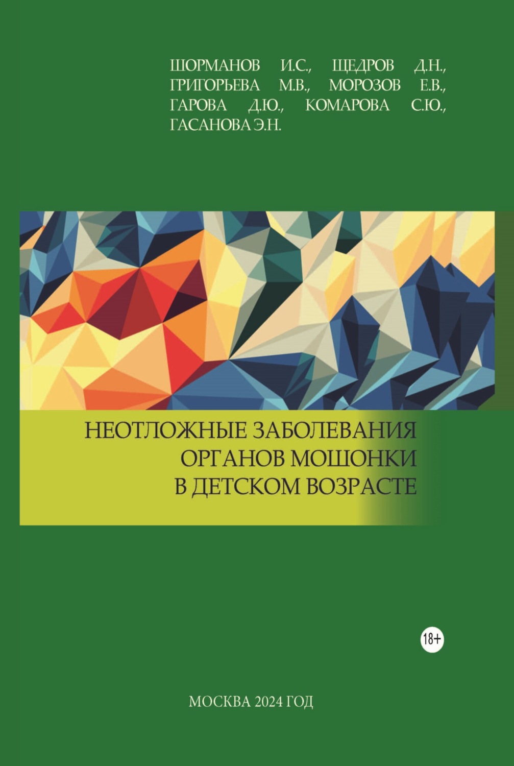 Обложка книги «Неотложные заболевания органов мошонки в детском возрасте»