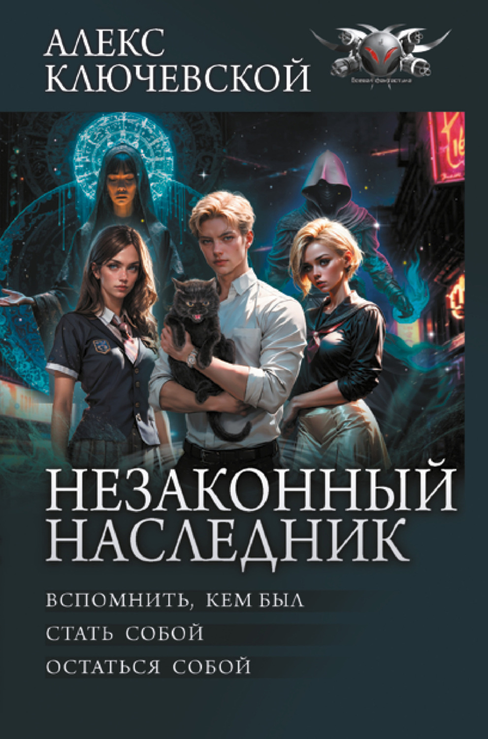 Обложка книги «Незаконный наследник: Вспомнить, кем был. Стать собой. Остаться собой»