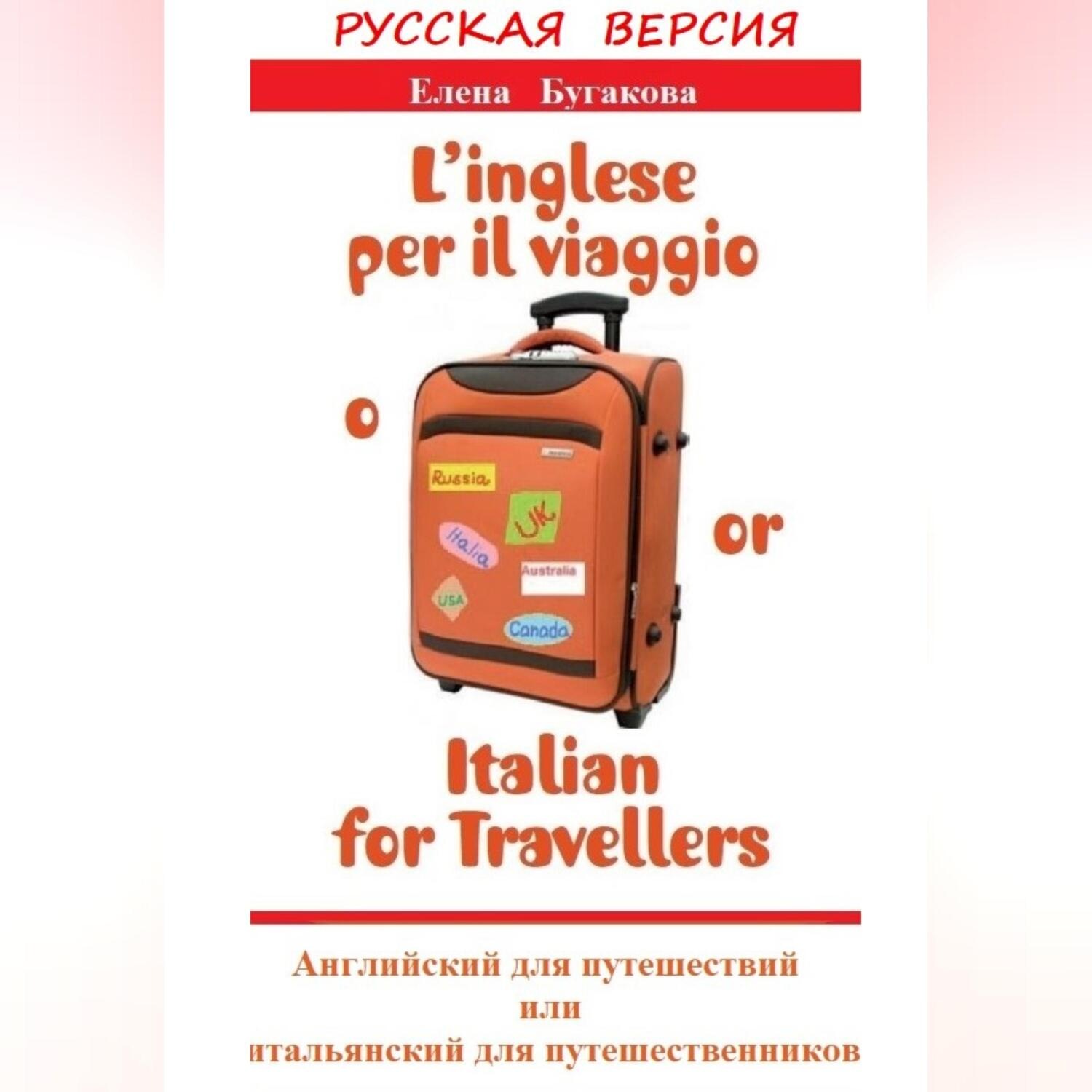 Обложка книги «Русская версия: L’inglese per il viaggio o/or Italian for Travellers. Английский для путешествий, или Итальянский для путешественников»