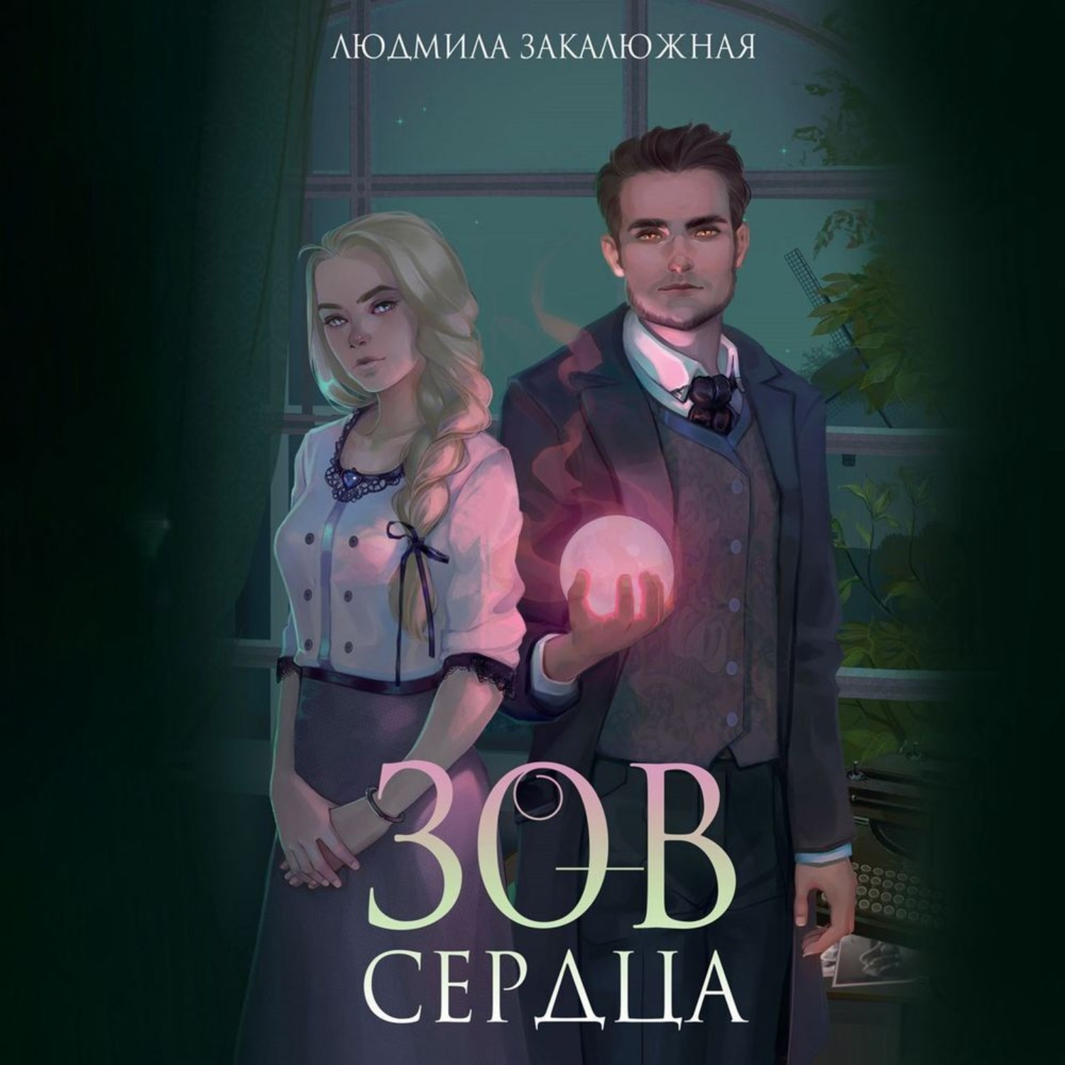 Обложка книги «Зов сердца»