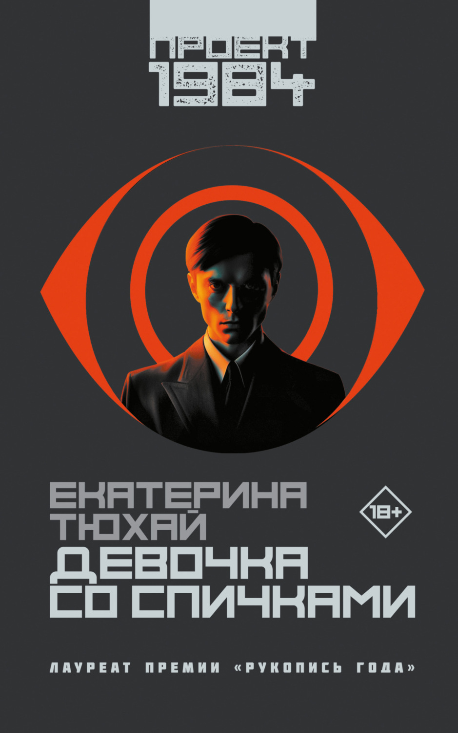 Обложка книги «Девочка со спичками»