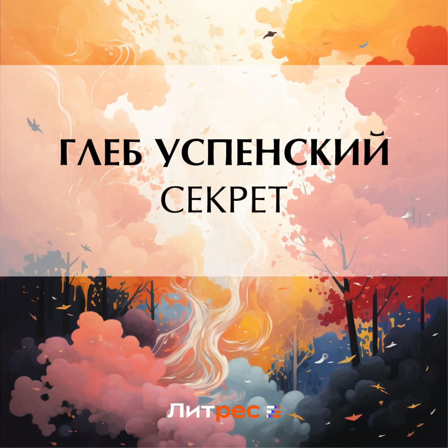 Обложка книги «Секрет»