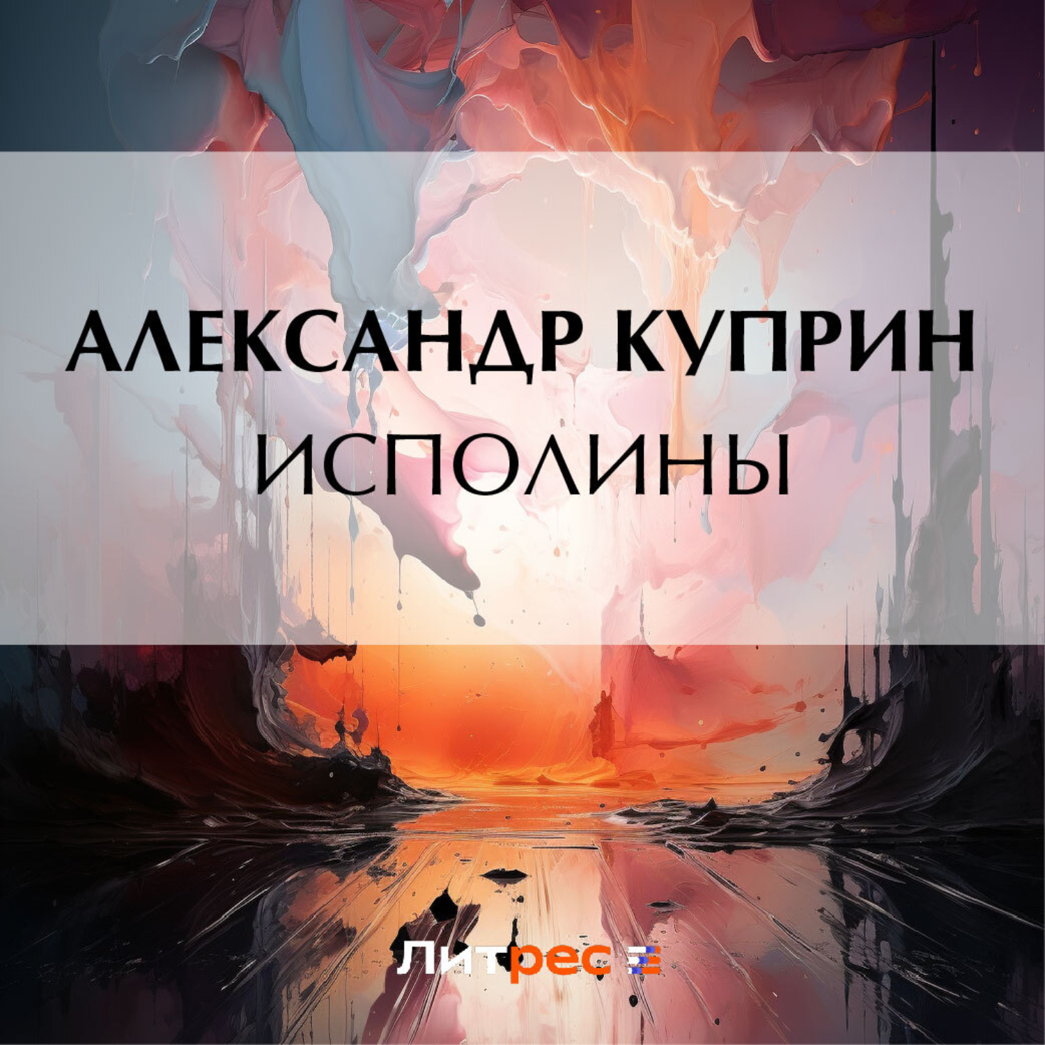 Обложка книги «Исполины»