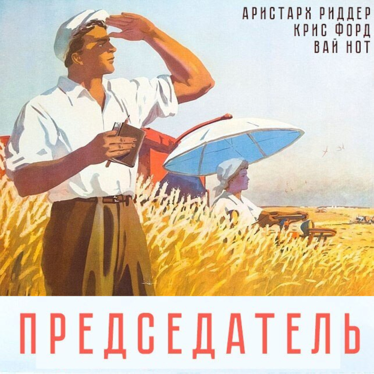 Обложка книги «Председатель»
