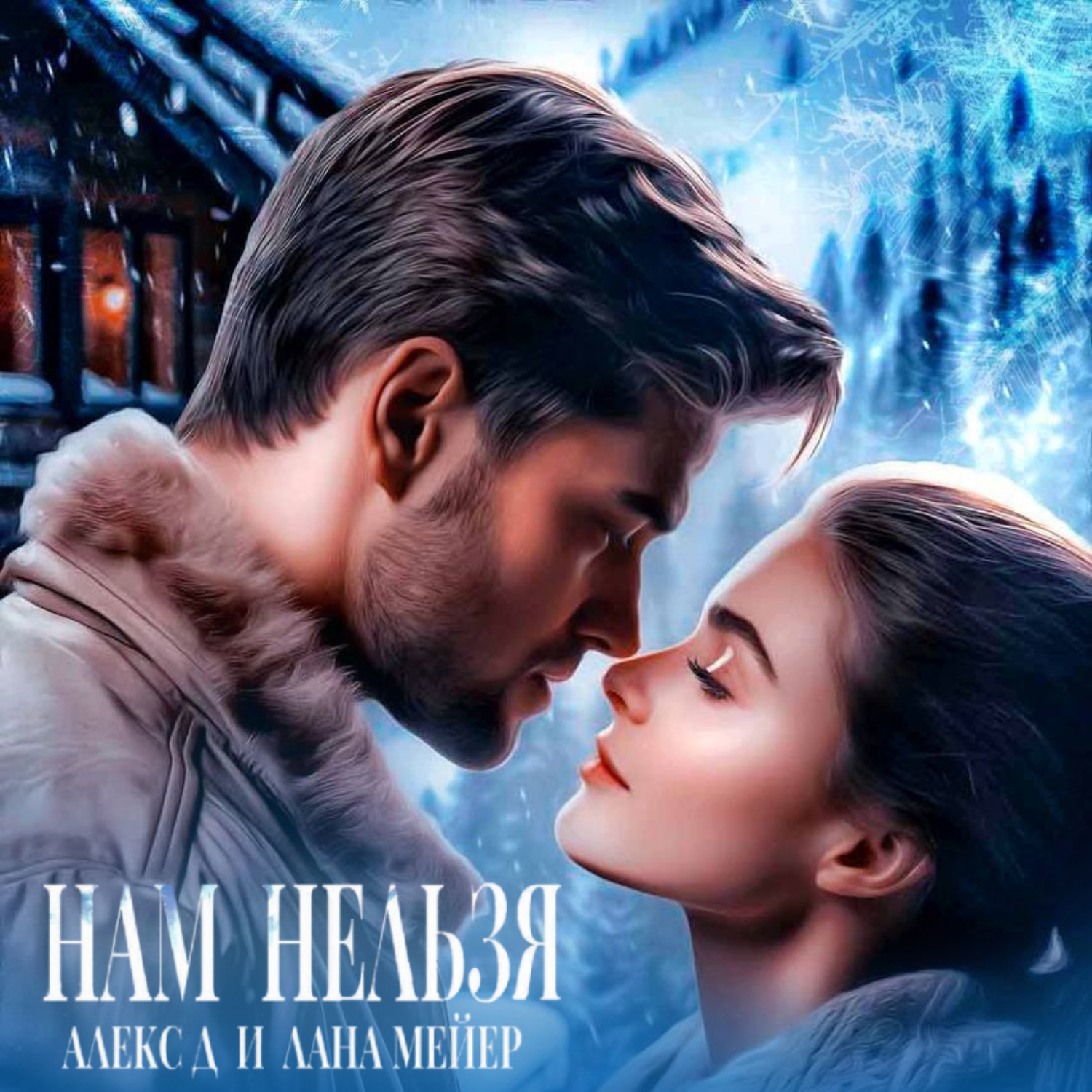 Обложка книги «Нам нельзя»