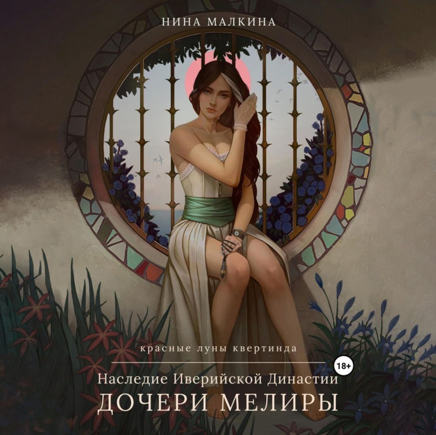 Обложка книги «Наследие Иверийской династии. Дочери Мелиры»