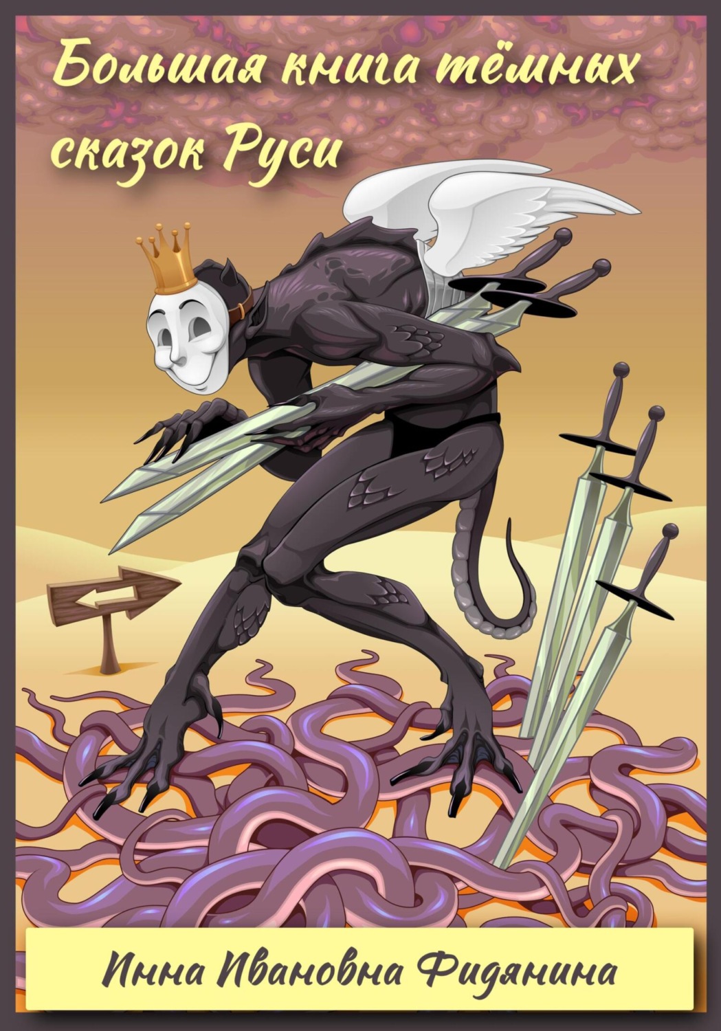 Обложка книги «Большая книга тёмных сказок Руси»