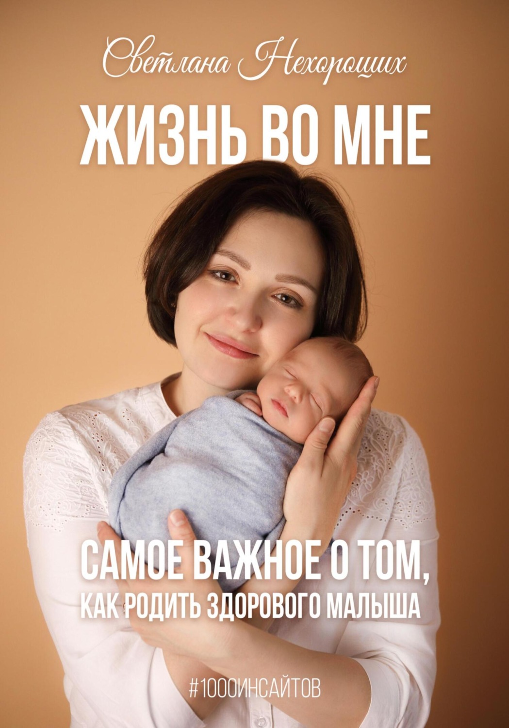 Обложка книги «Жизнь во мне. Самое важное о том, как родить здорового малыша»