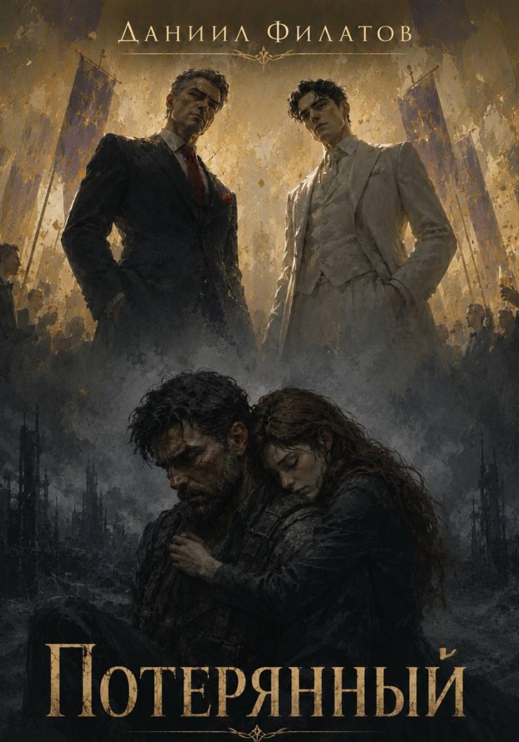 Обложка книги «Потерянный»
