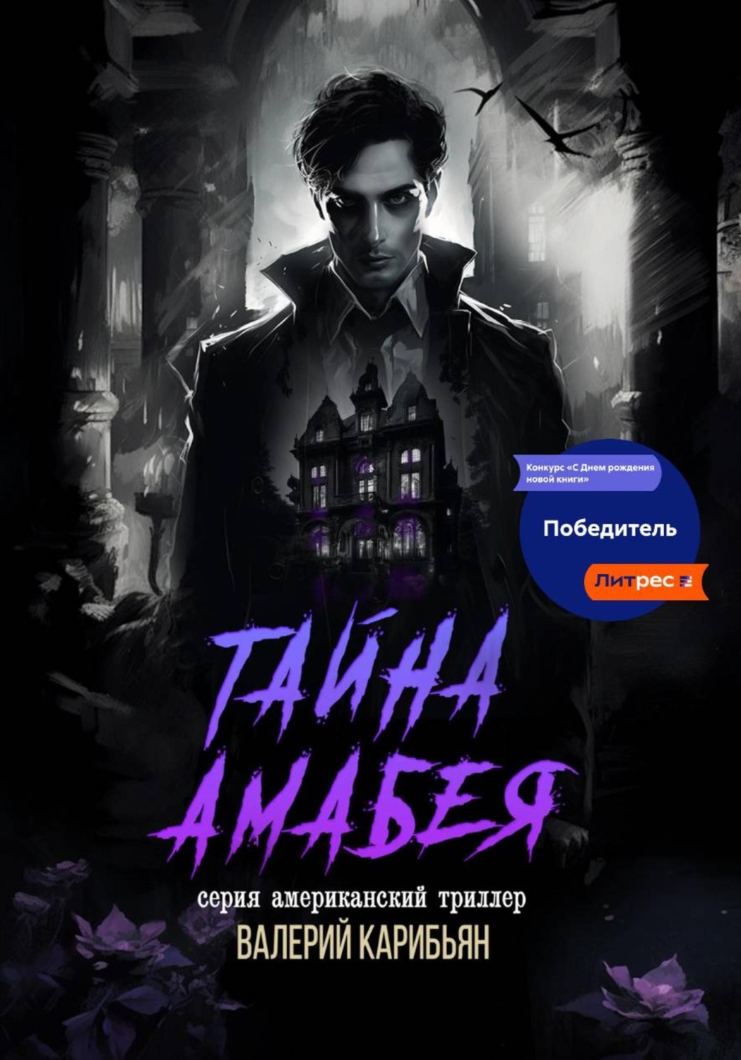 Обложка книги «Тайна Áмабея»