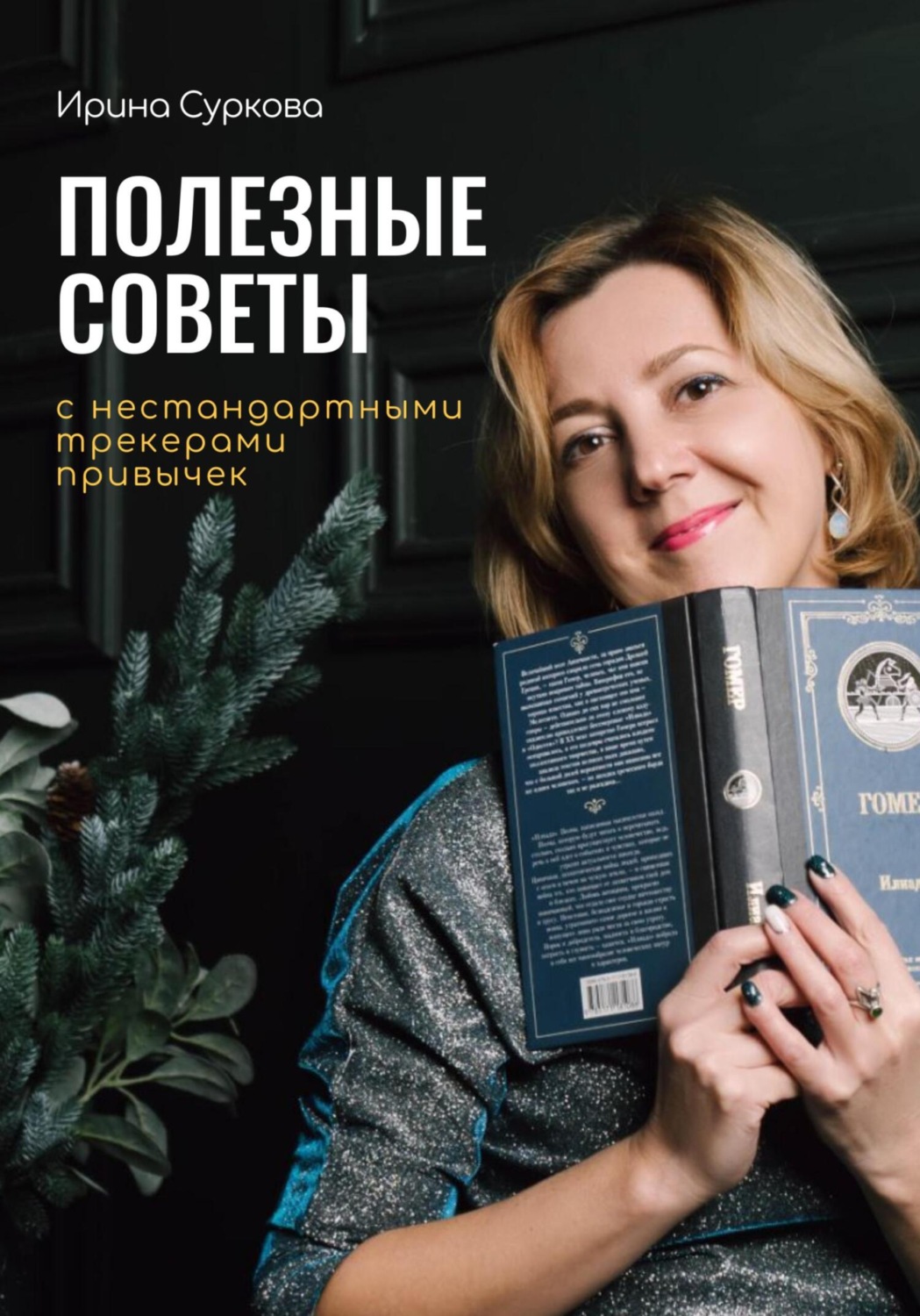 Обложка книги «Полезные советы с нестандартными трекерами привычек»