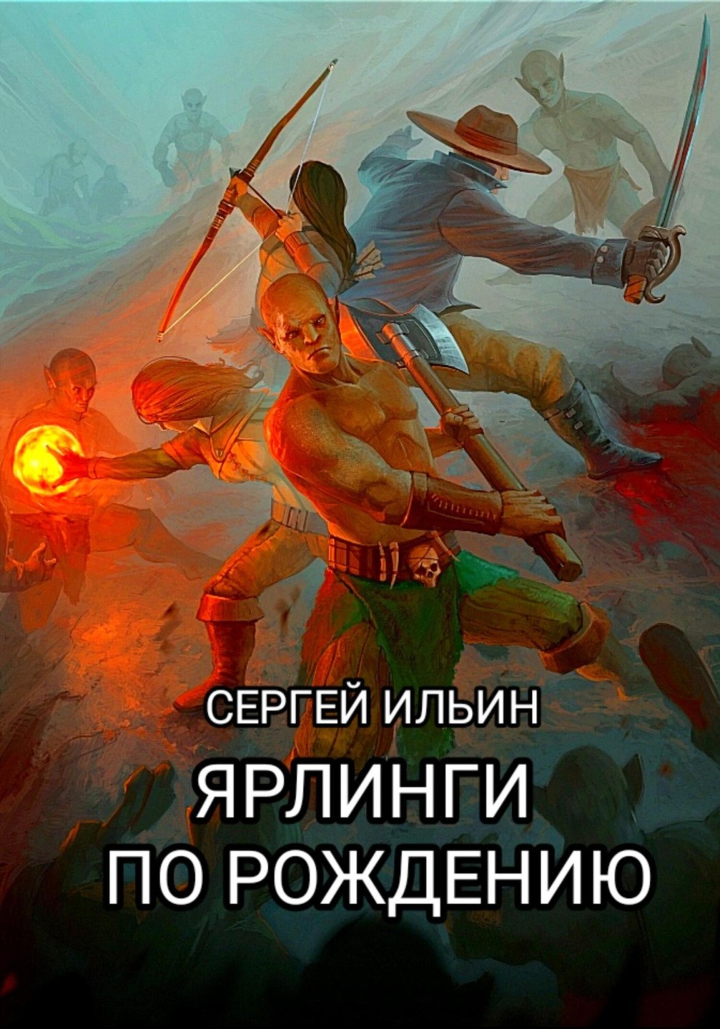 Обложка книги «Ярлинги по рождению»