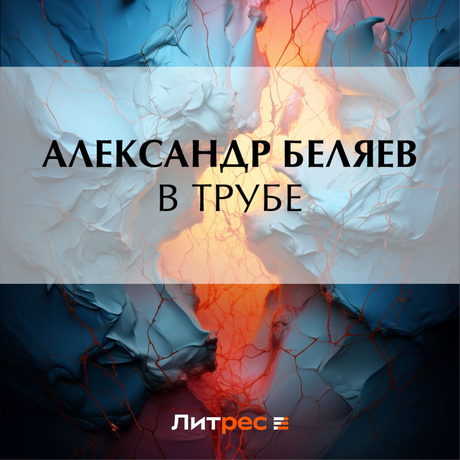 Обложка книги «В трубе»