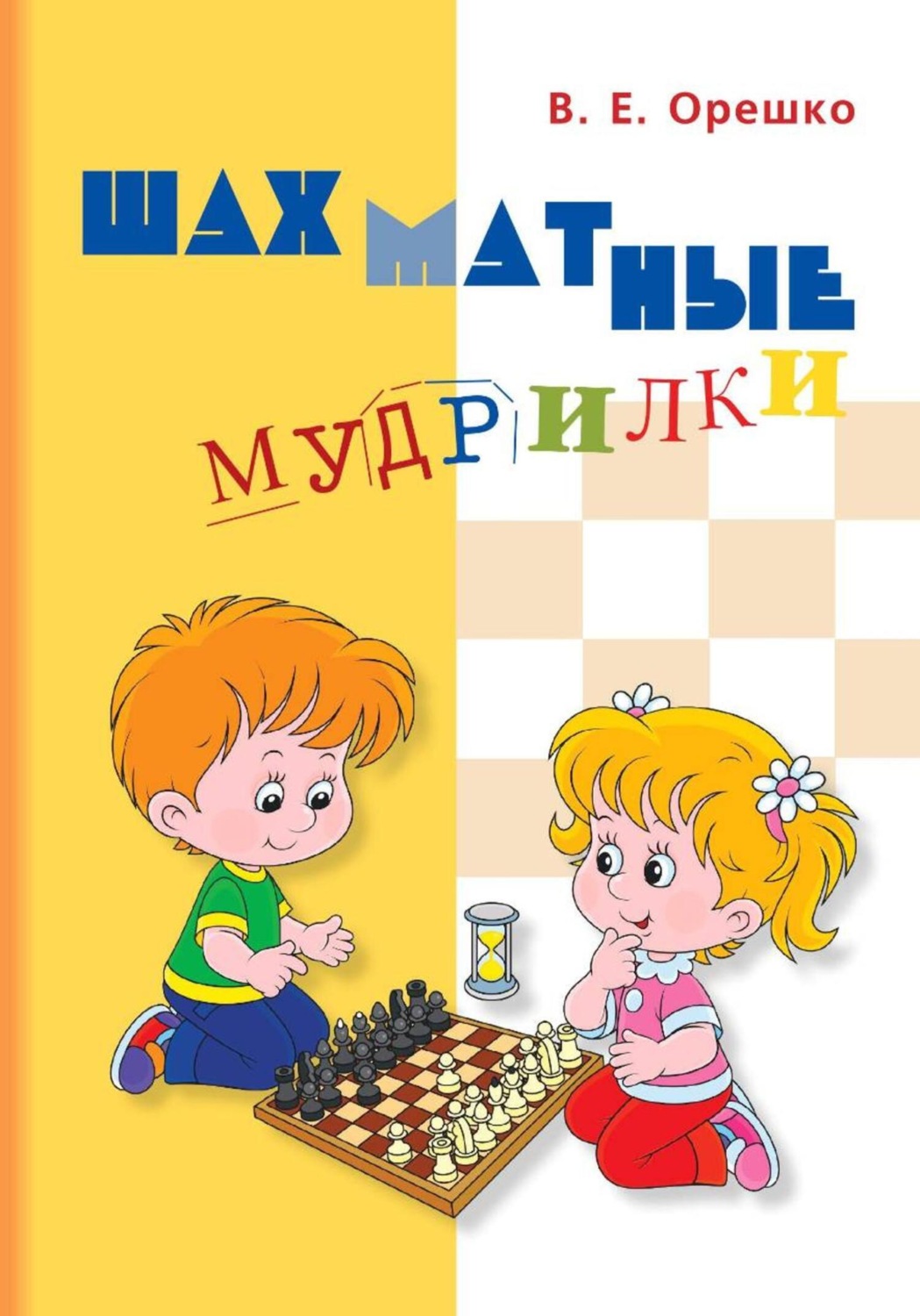 Обложка книги «Шахматные мудрилки»