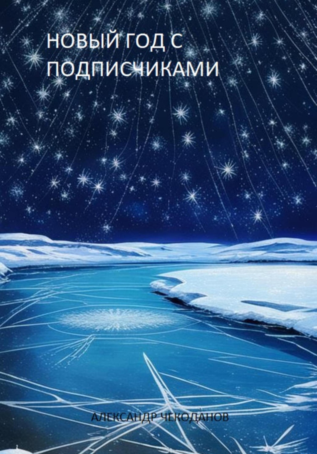 Обложка книги «Новый год с подписчиками»