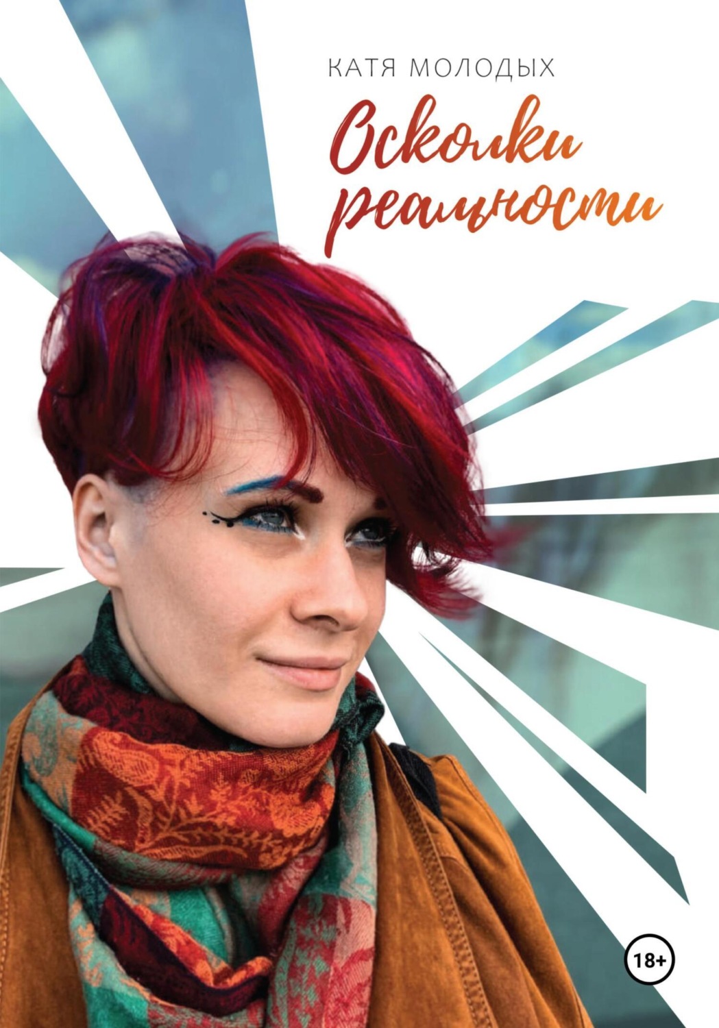 Обложка книги «Осколки реальности»