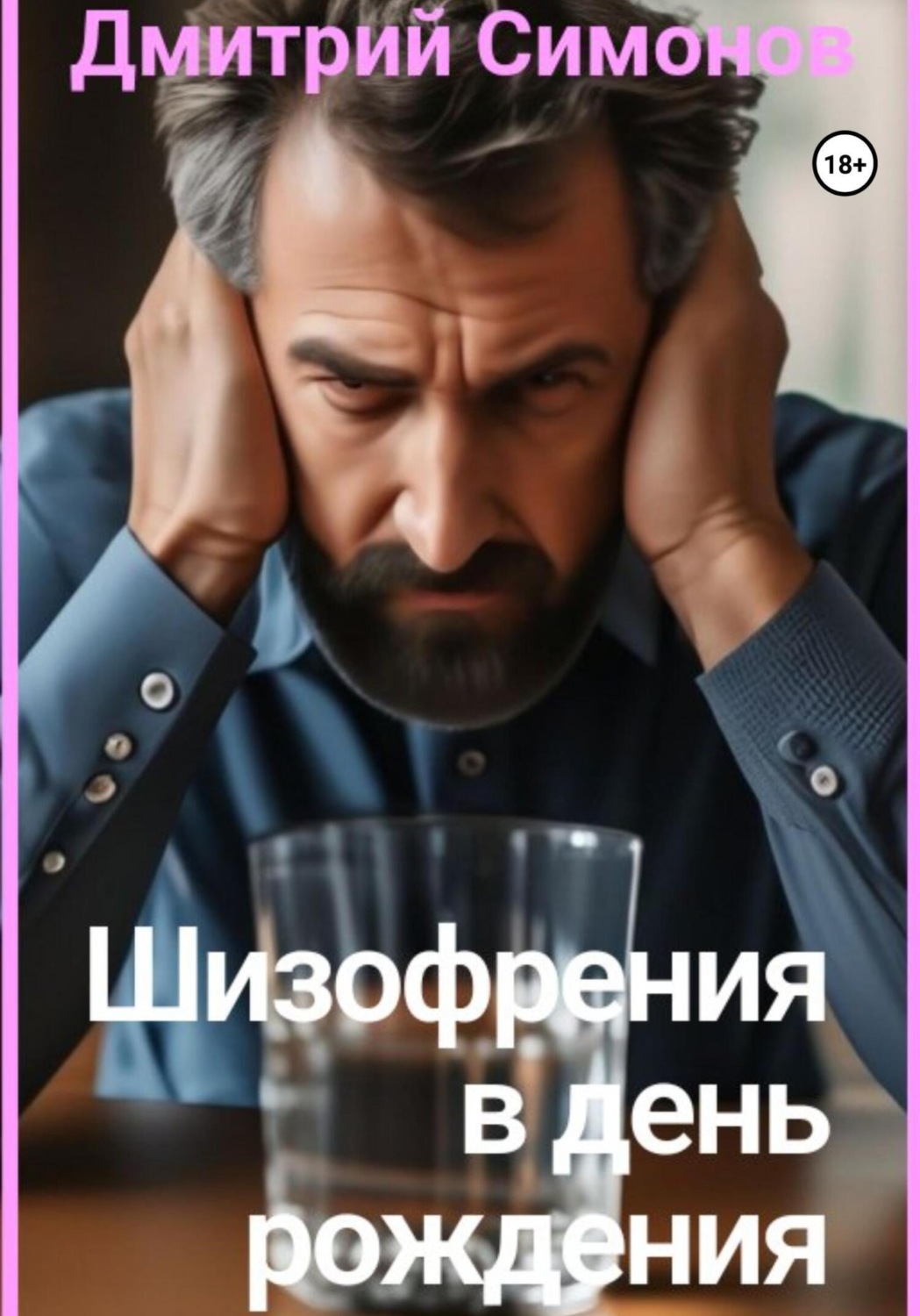 Обложка книги «Шизофрения в день рождения»