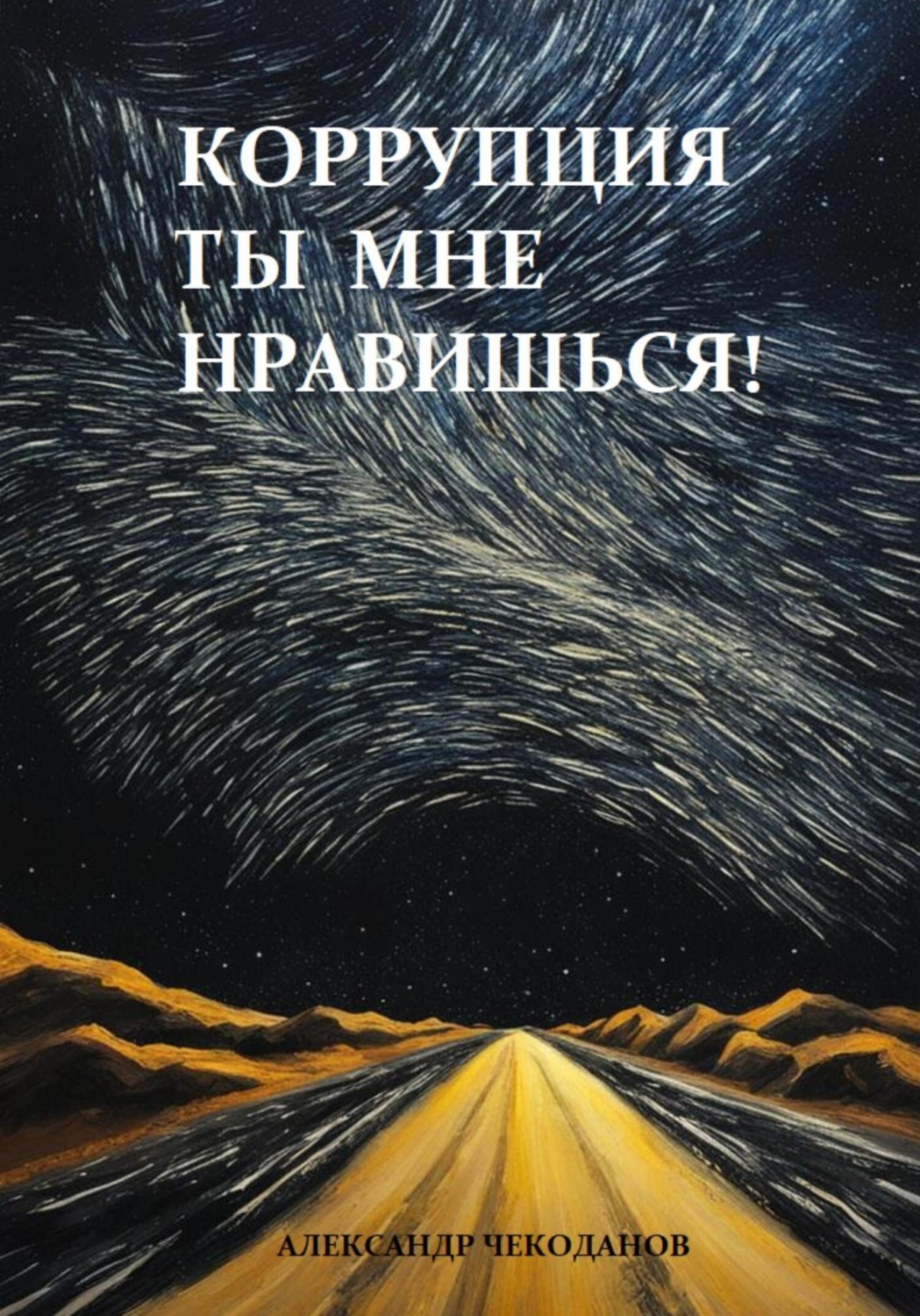 Обложка книги «Коррупция – ты мне нравишься!»