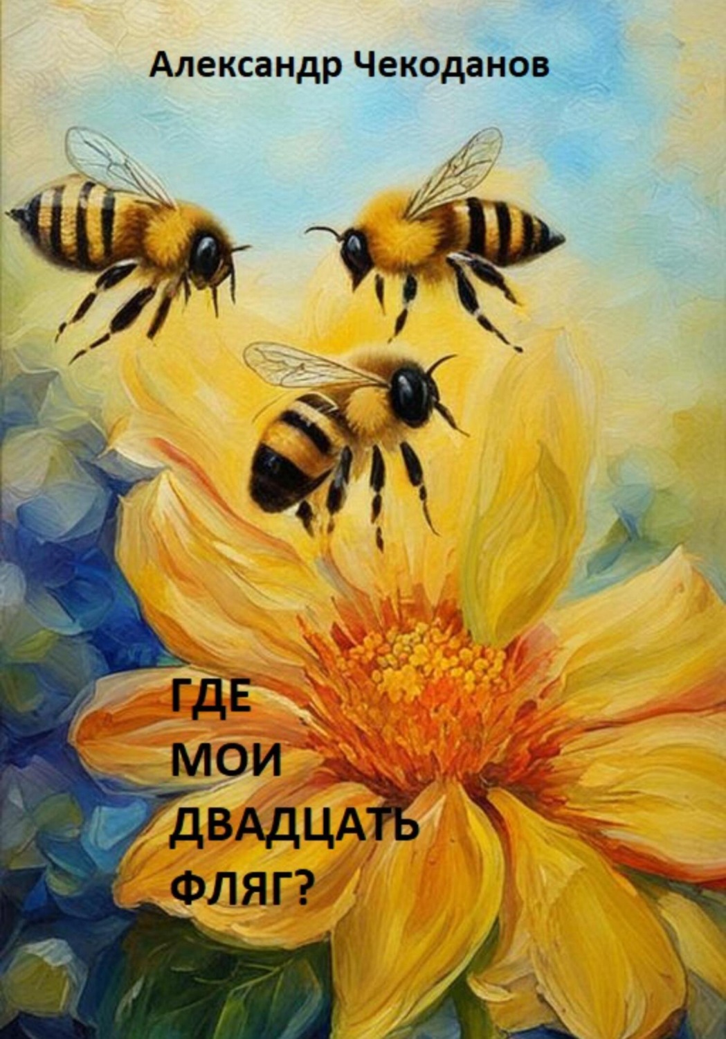 Обложка книги «Где мои двадцать фляг?»