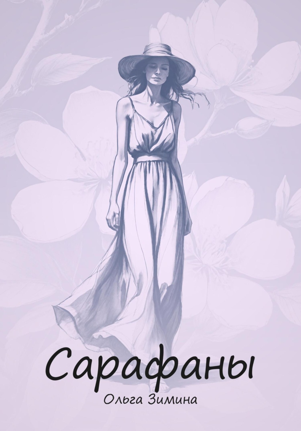 Обложка книги «Сарафаны»