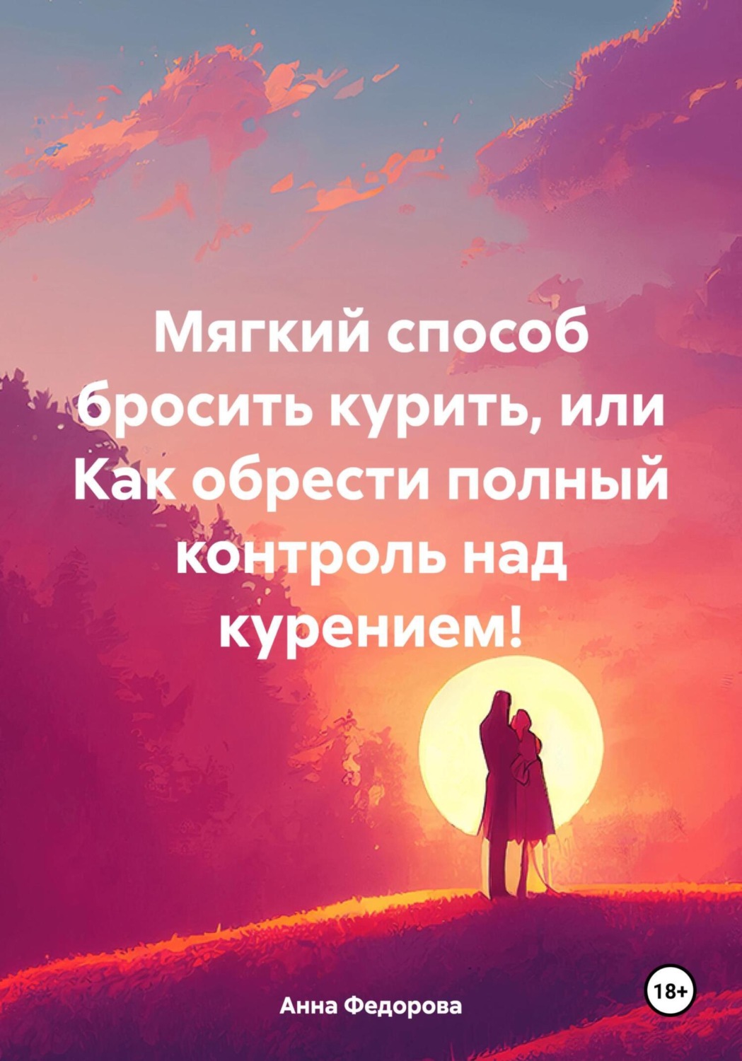 Обложка книги «Мягкий способ бросить курить, или Как обрести полный контроль над курением!»